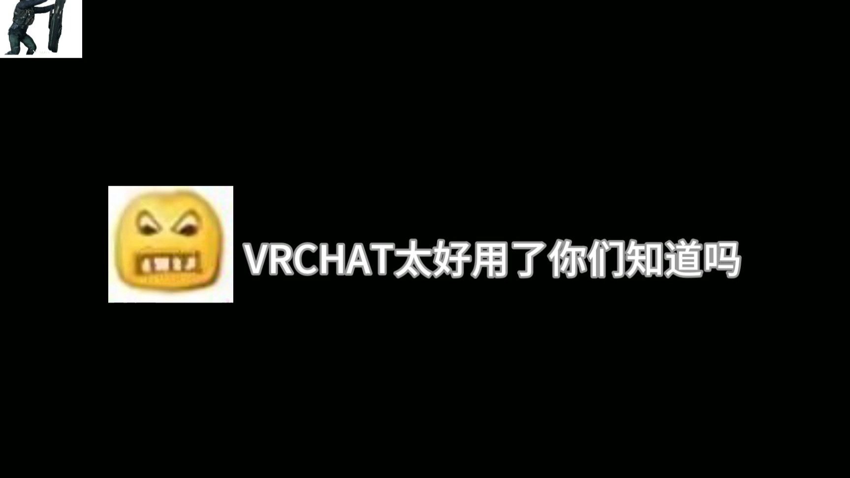 VRCHAT太好用了你们知道吗