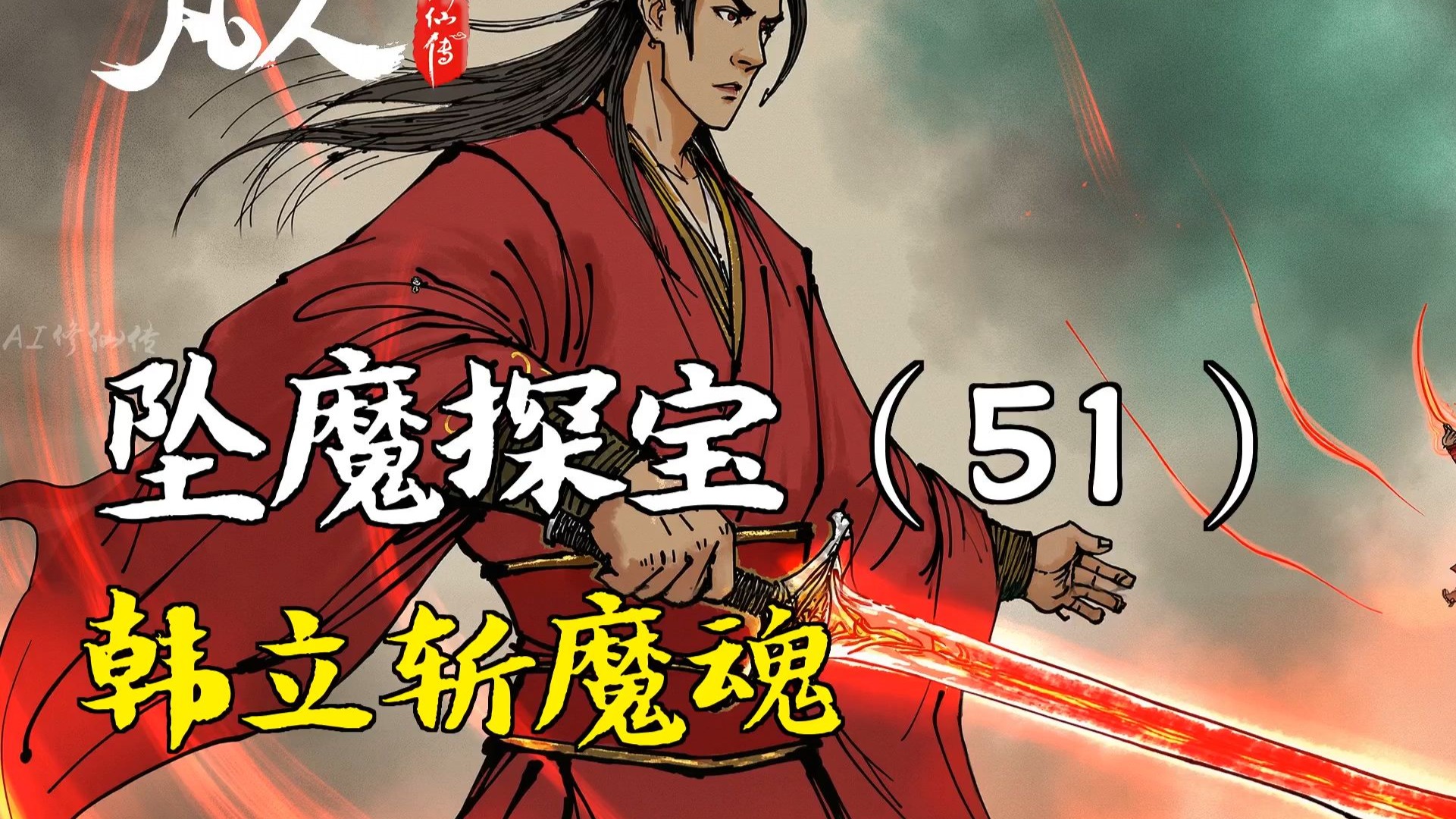 凡人修仙传-坠魔探宝（51） | 韩立斩魔魂