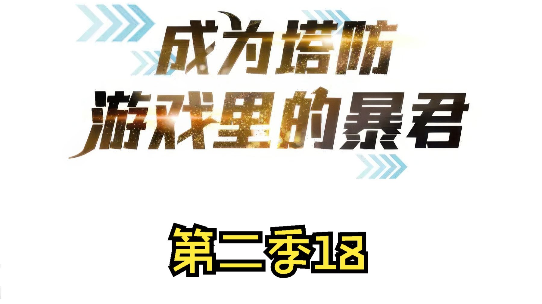 9.9分小说《艾施穿越记》漫画名《成为塔防游戏里的暴君》第