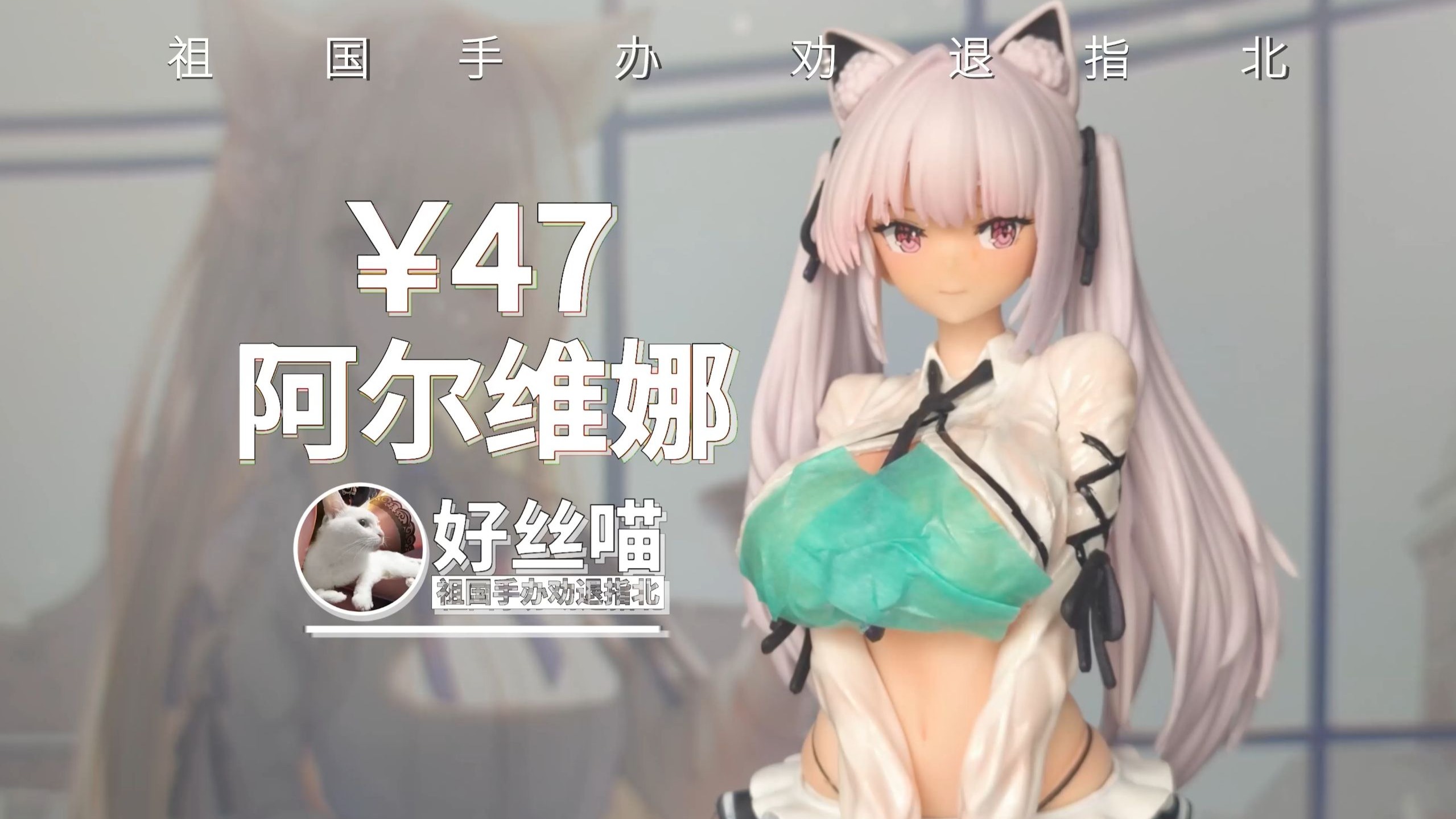 阿尔维娜【祖国版手办 劝退指北】