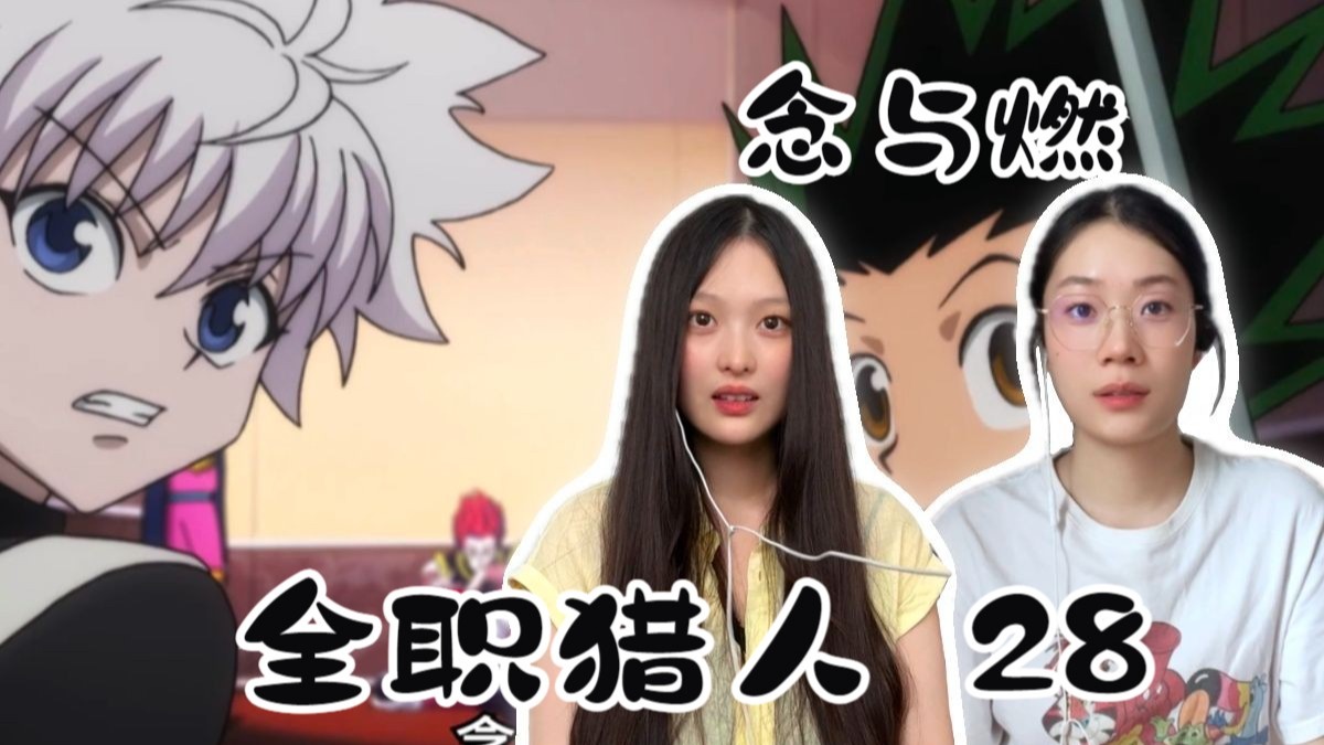 【全职猎人reaction】28 念与燃——风纪风纪