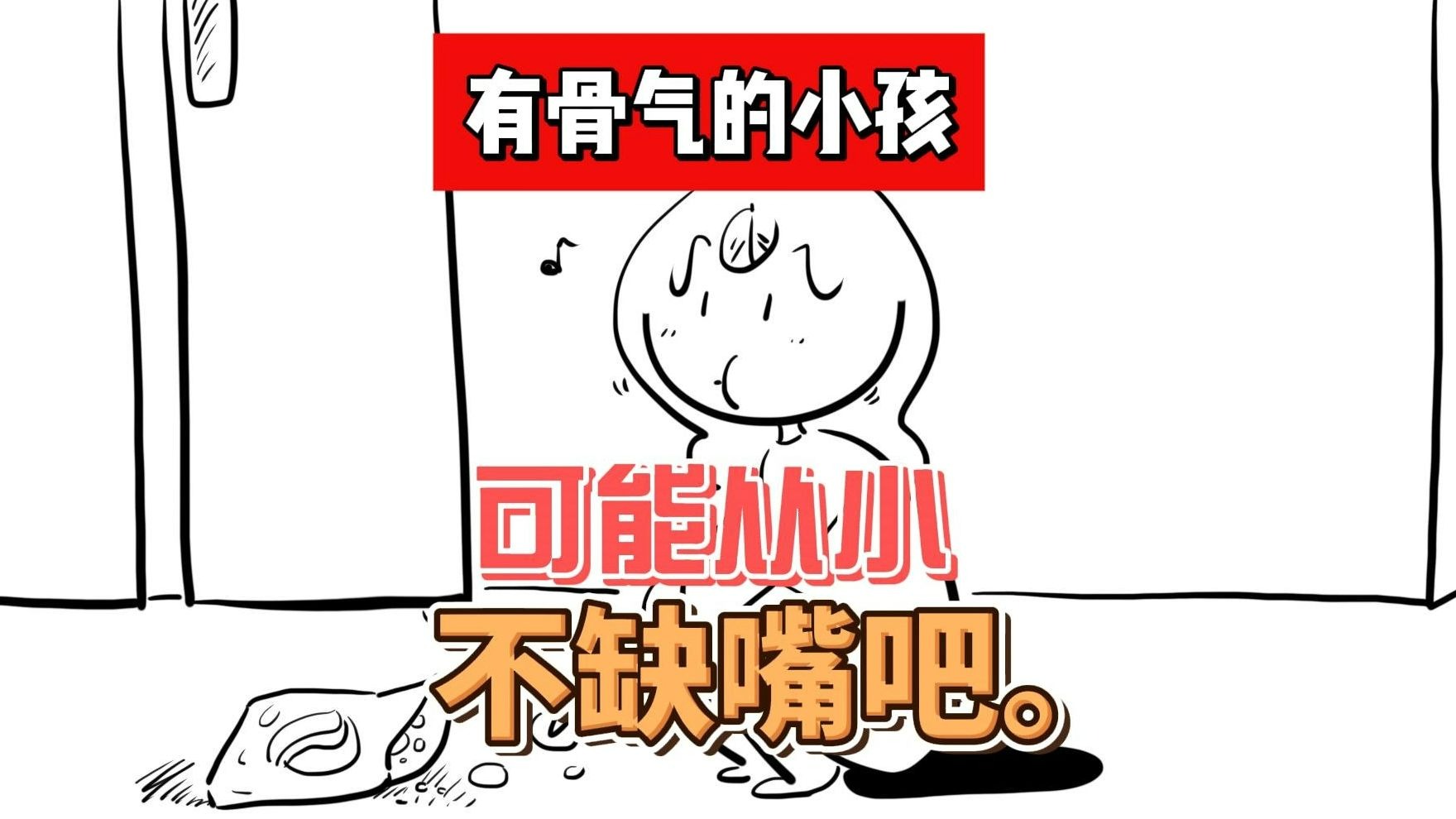 有骨气的小孩，可能从小都不缺嘴吧。