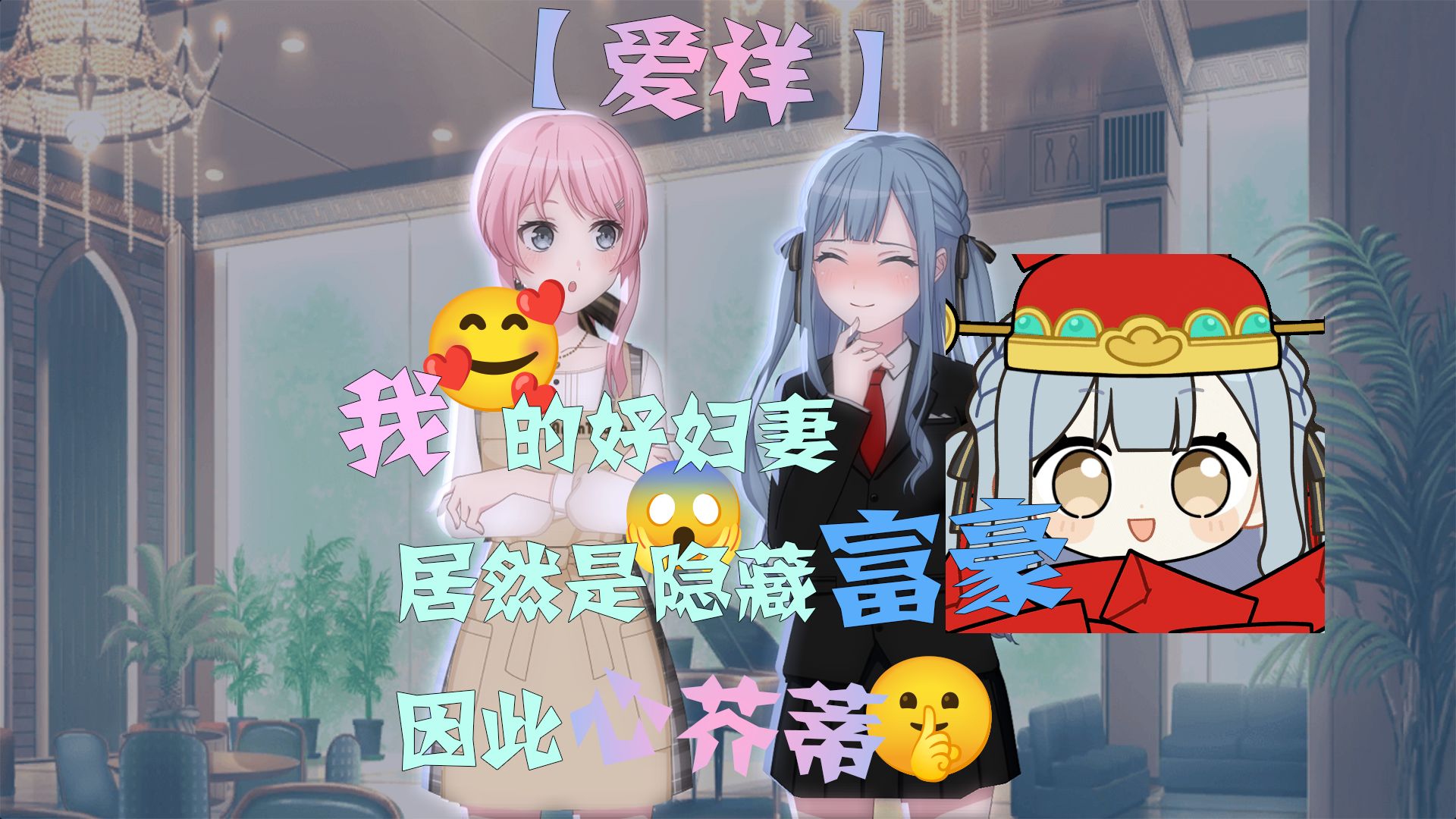 【爱祥】我的好妇妻 居然是隐藏富豪 因此心芥蒂