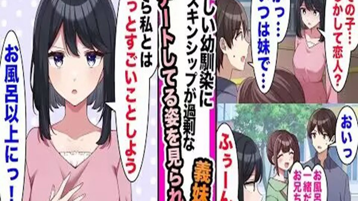 冷淡的青梅竹马在发现我和义妹约会后居然……？