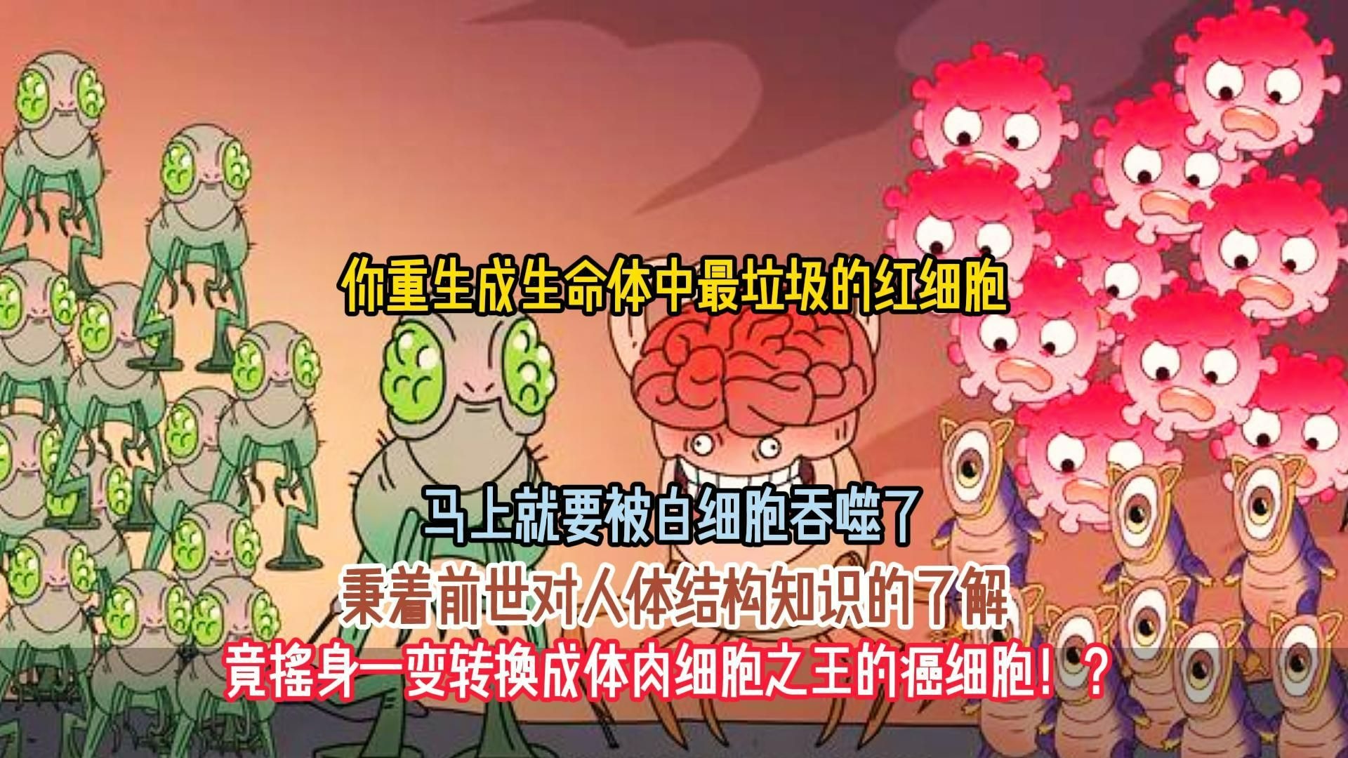 你重生成生命体中最垃圾的红细胞，马上就要被白细胞吞噬了，秉着