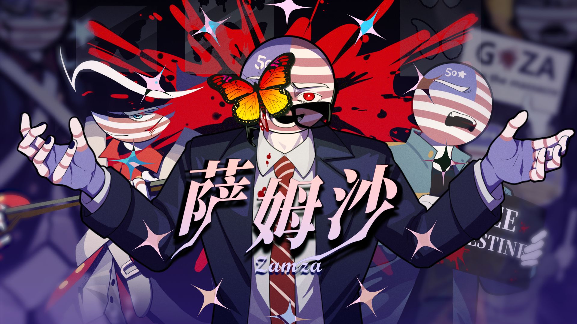 【CH/美中心历史向手书】 萨姆沙 / ザムザ