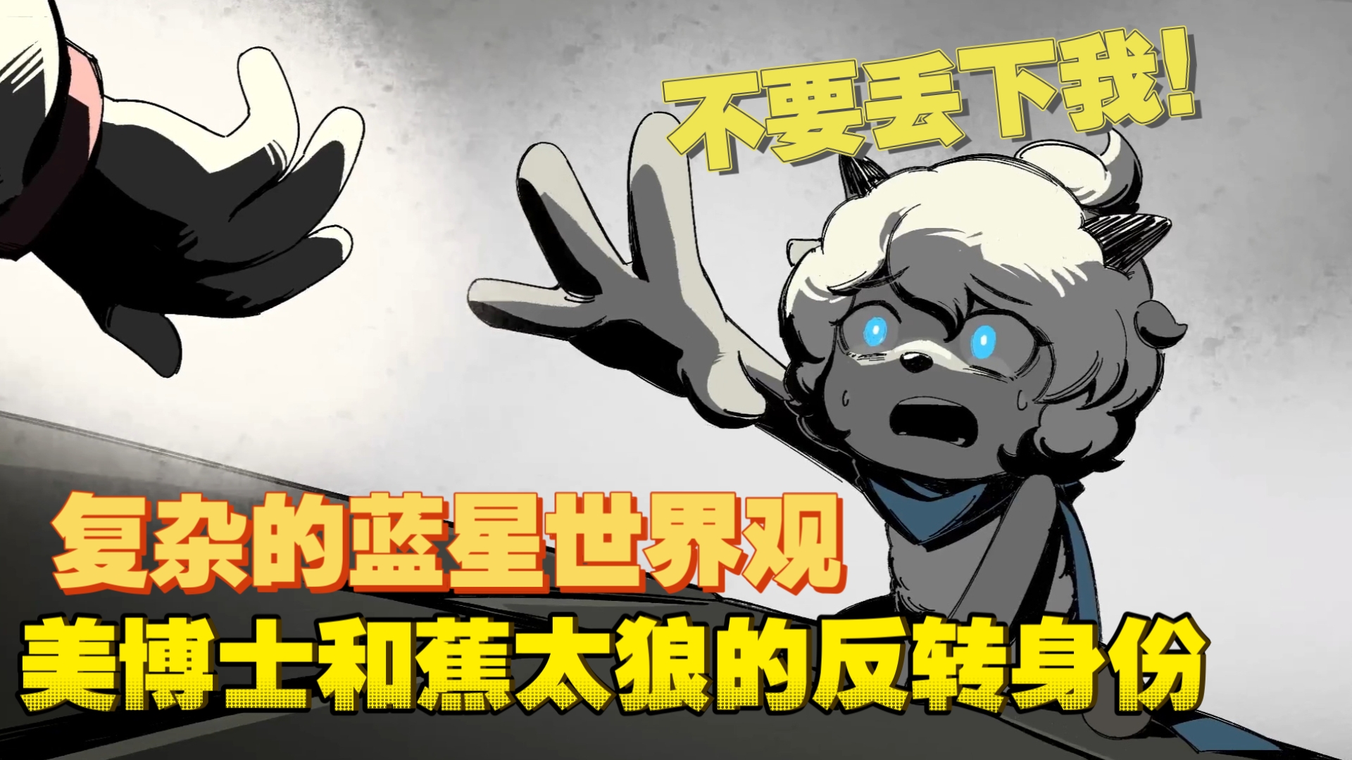 精彩的喜羊羊剧情，不错的反转，超棒的蓝星篇世界观，让人难绷的美