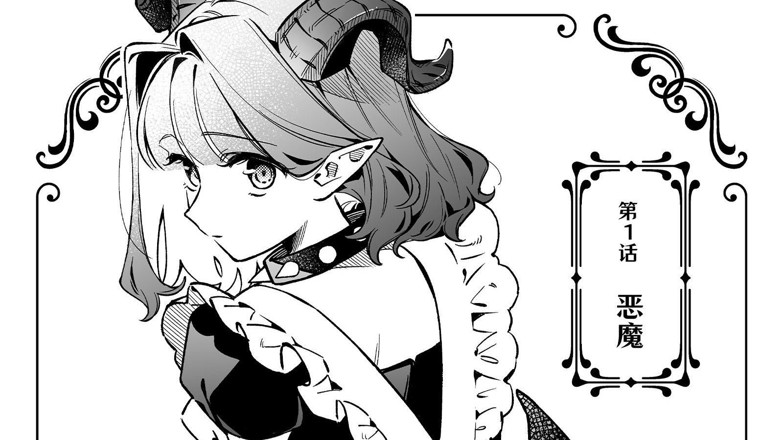 【1】恶魔和魔女和驱魔师