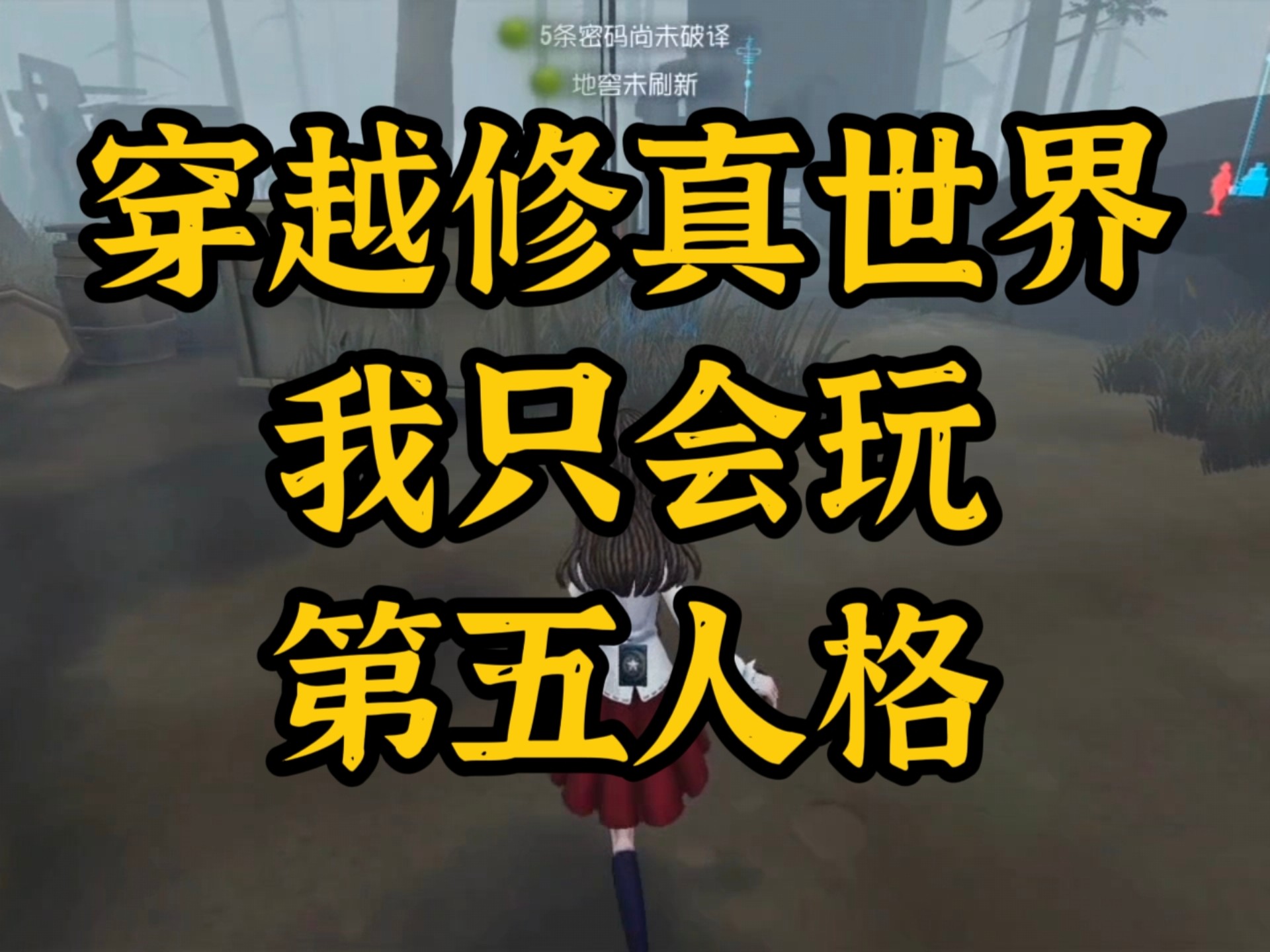 穿越修真世界，我只会玩第五人格