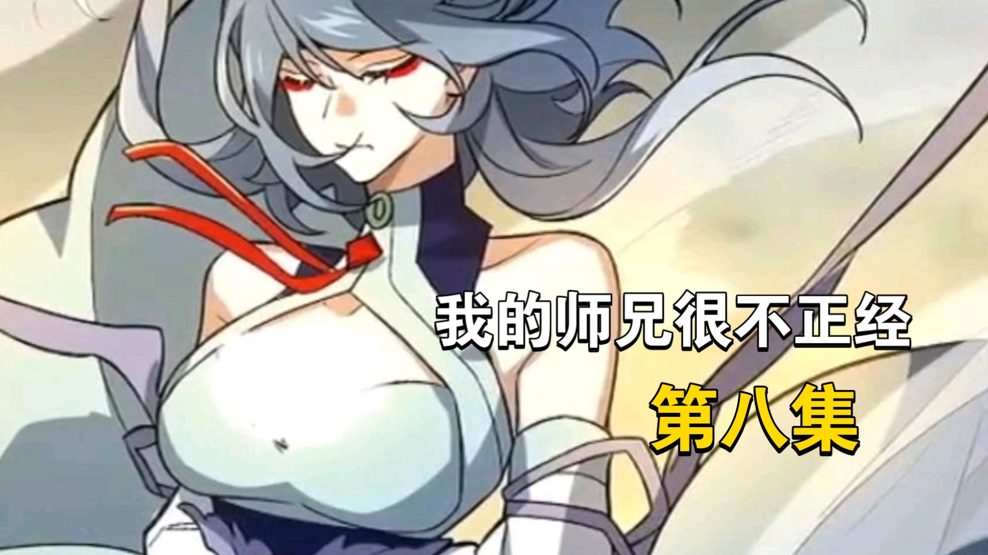 我的师兄很不正经8
