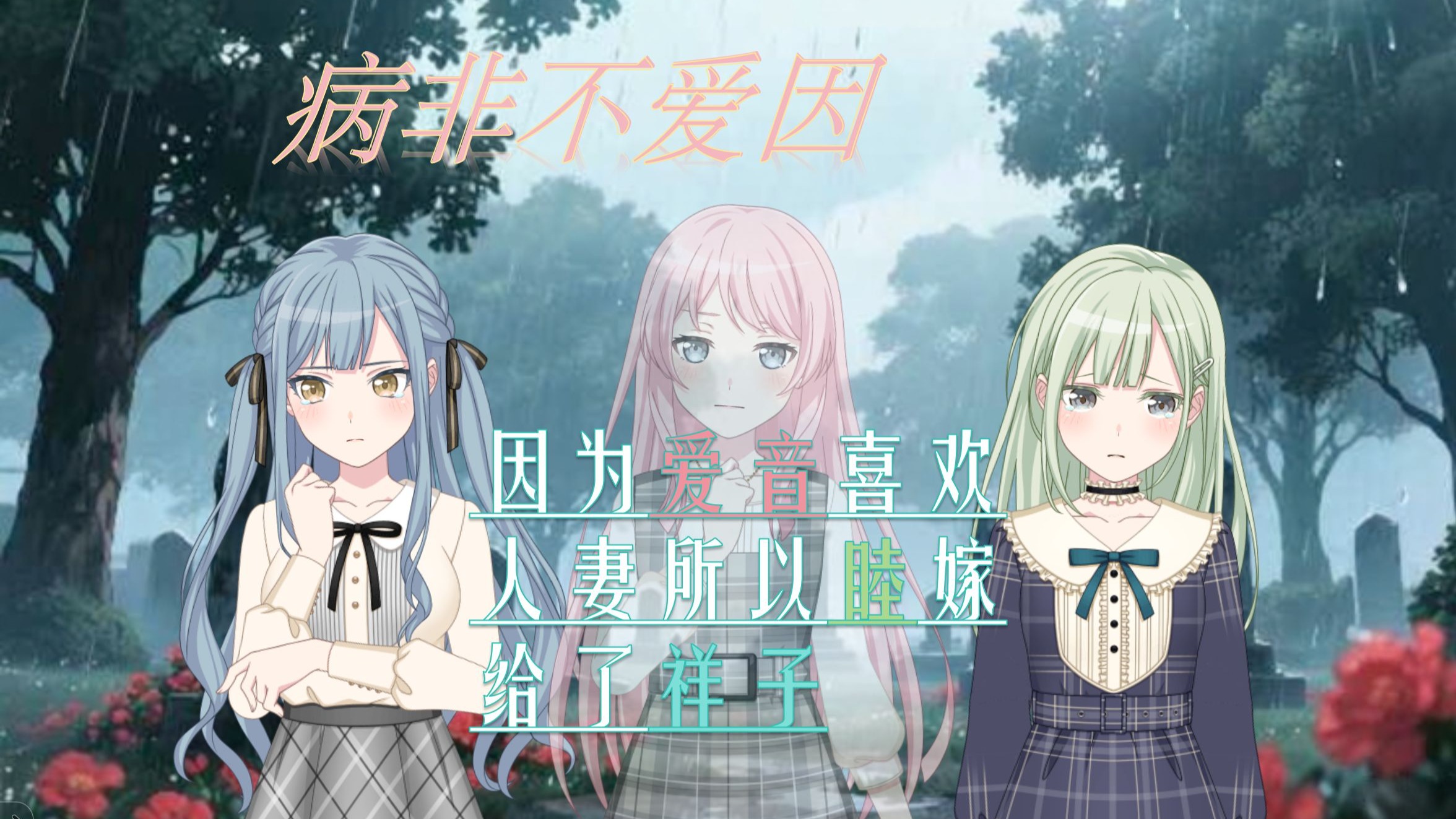 【神人向|爱睦|微爱祥】因为爱音新欢人妻所以睦嫁给了祥子？《