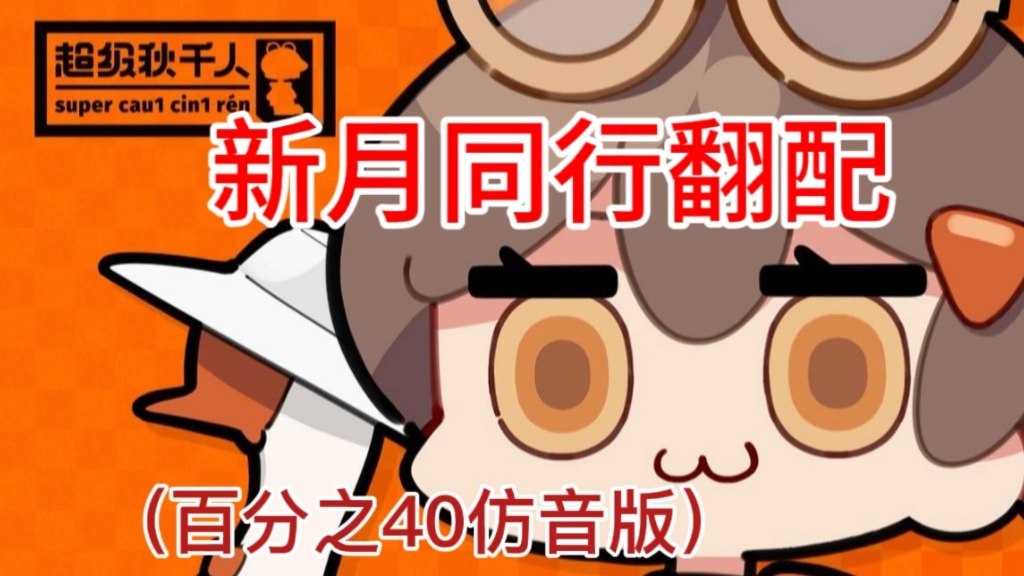 【翻配】新月同行超级秋千人！（40%仿音版）