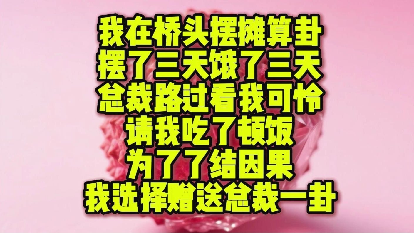 《鱼泥化糖7》我在桥头摆摊算卦，摆了三天饿了三天，总裁路过看