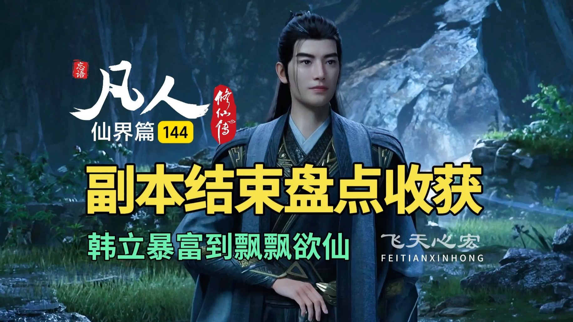 凡人修仙传仙界篇144：副本结束盘点收获，韩立暴富到飘飘欲仙！