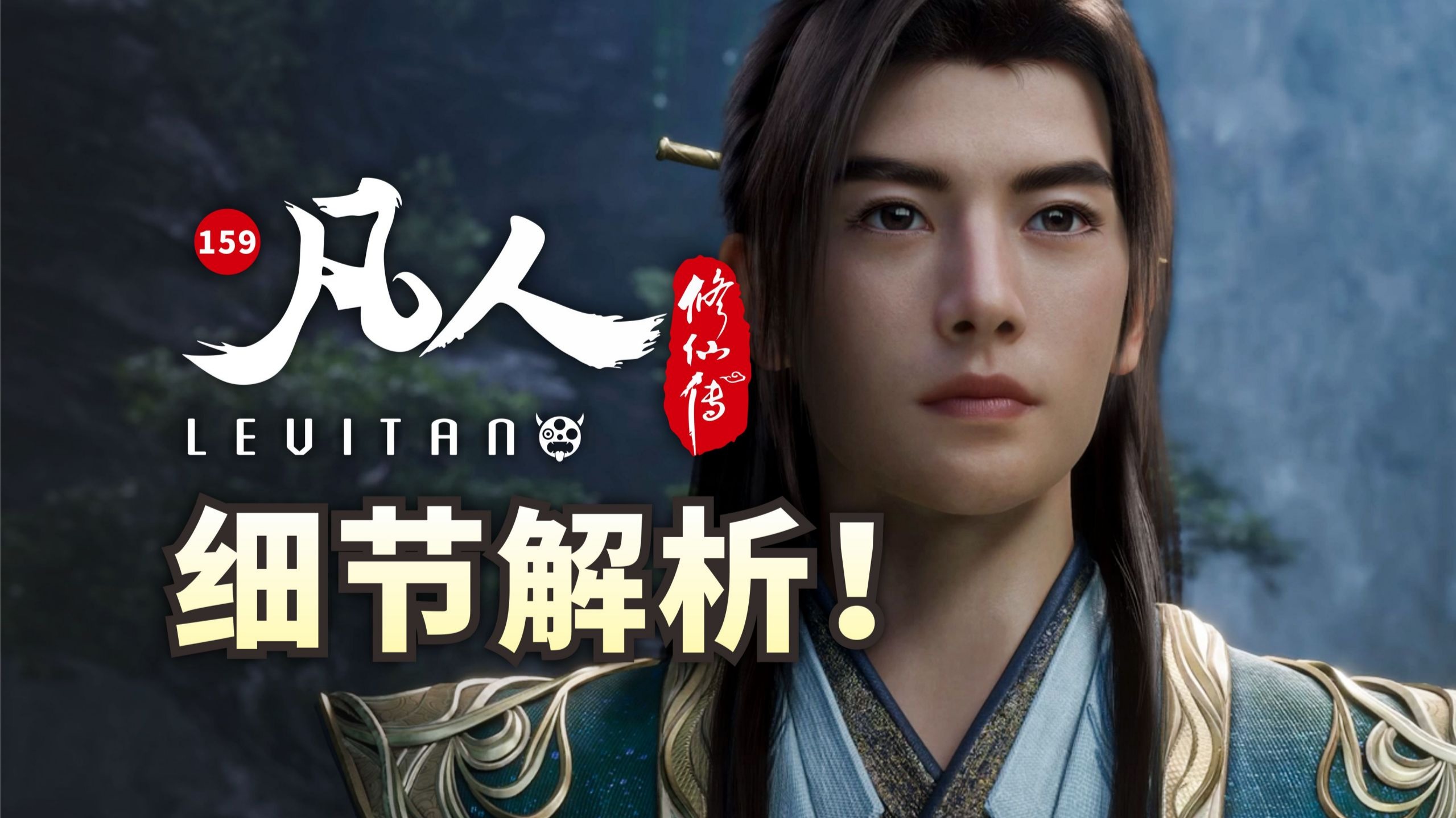 天南势力一览！元婴第一战将至！《凡人修仙传》159集逐帧解析