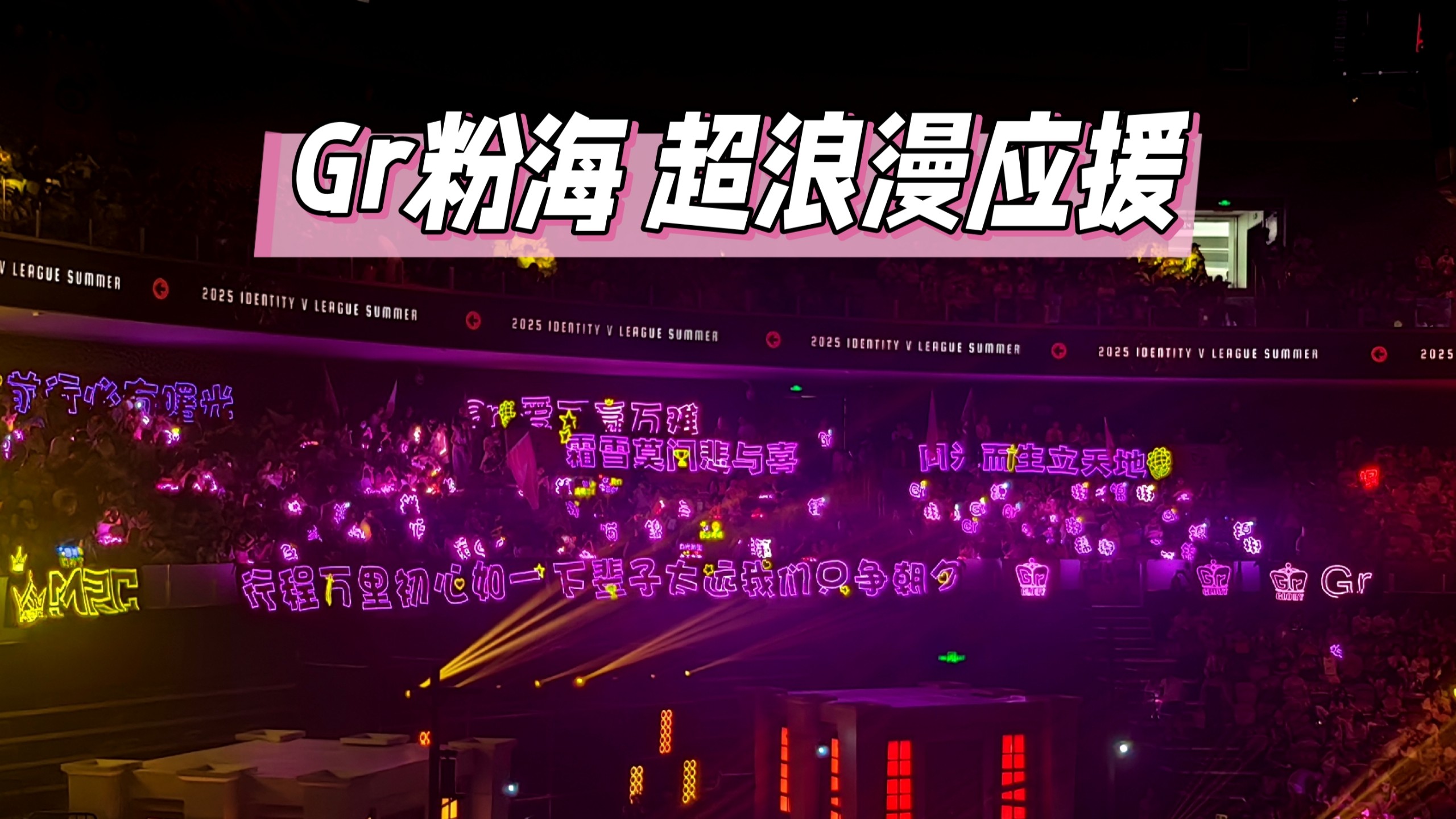 【Gr战队】线下应援实录“送你一片粉海，望你赠我一场金雨。”