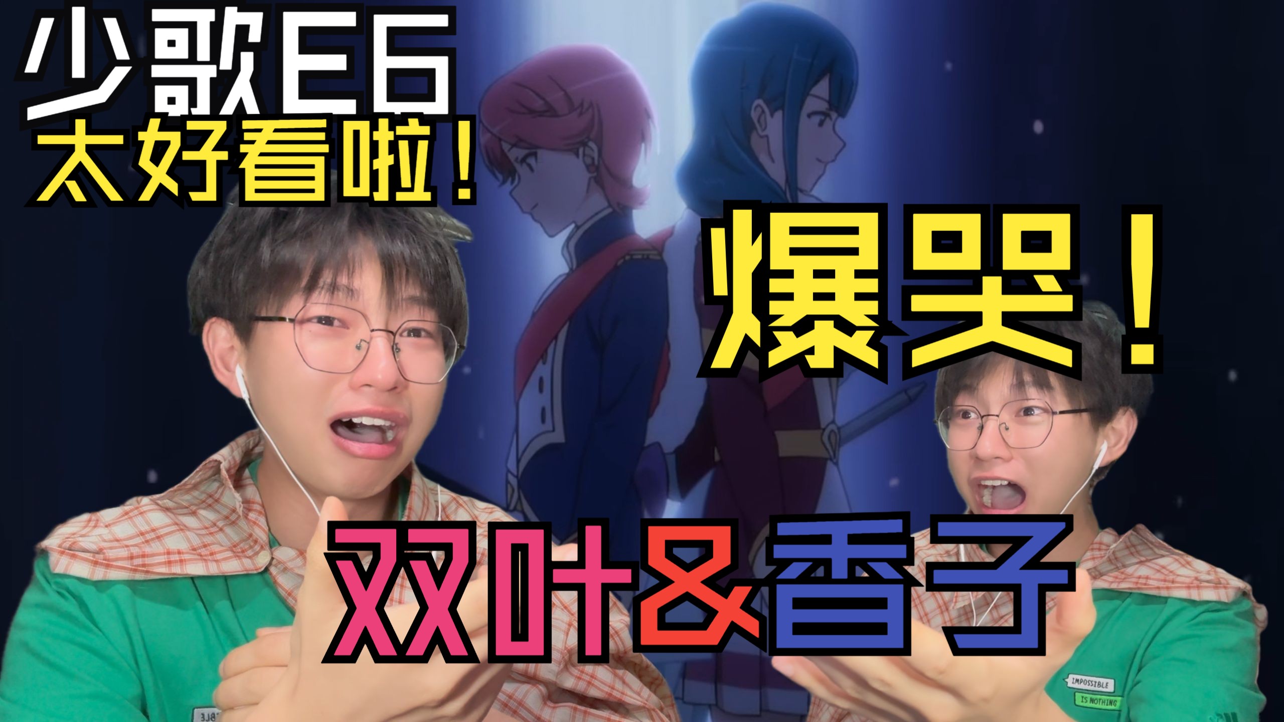 爆哭！两人的花道融为一条！这就是我们的约定啊！《少女歌剧》第六