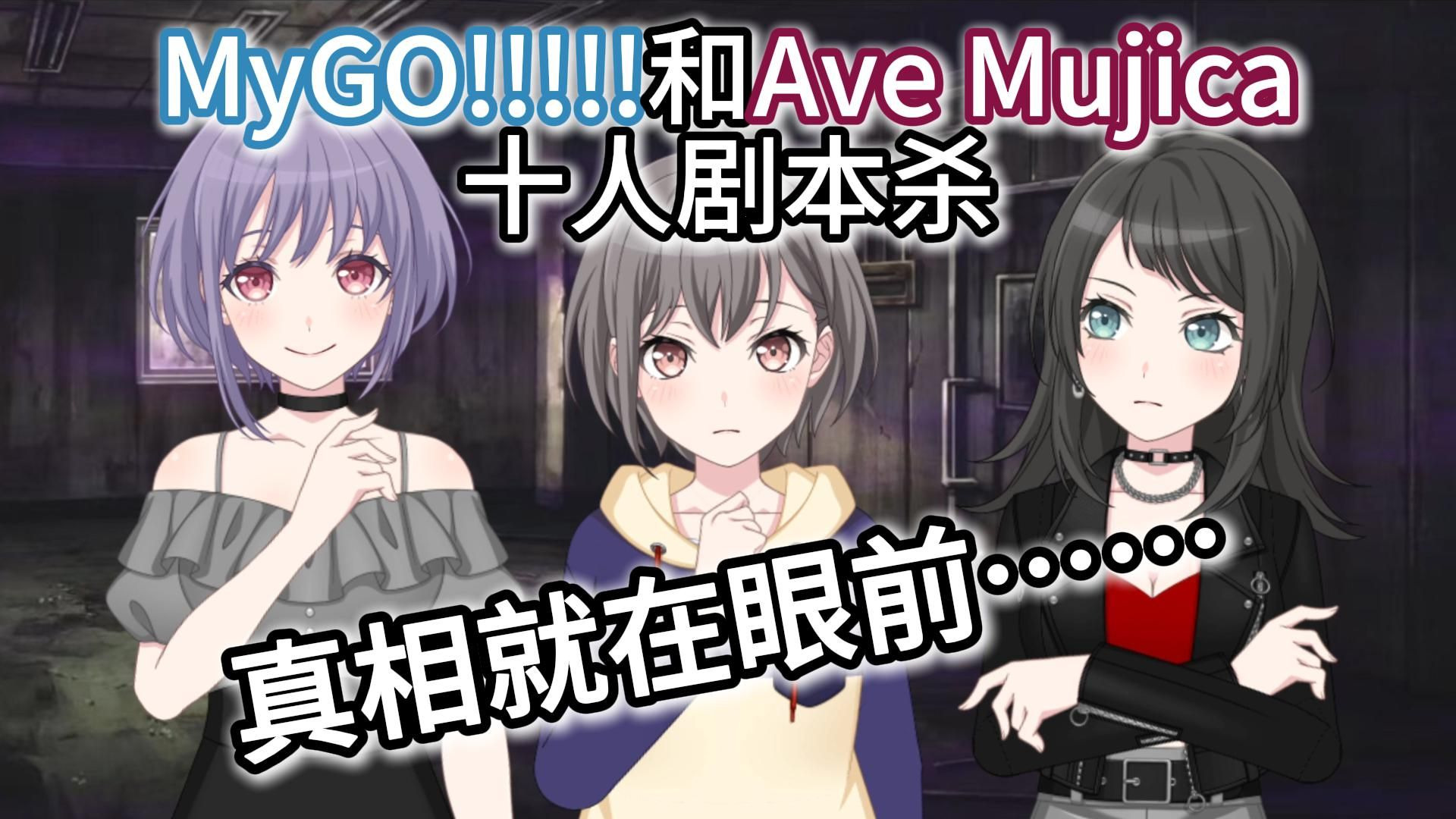 【MyGO/Mujica二创小剧场】侦探三人组前往现场搜集线索……