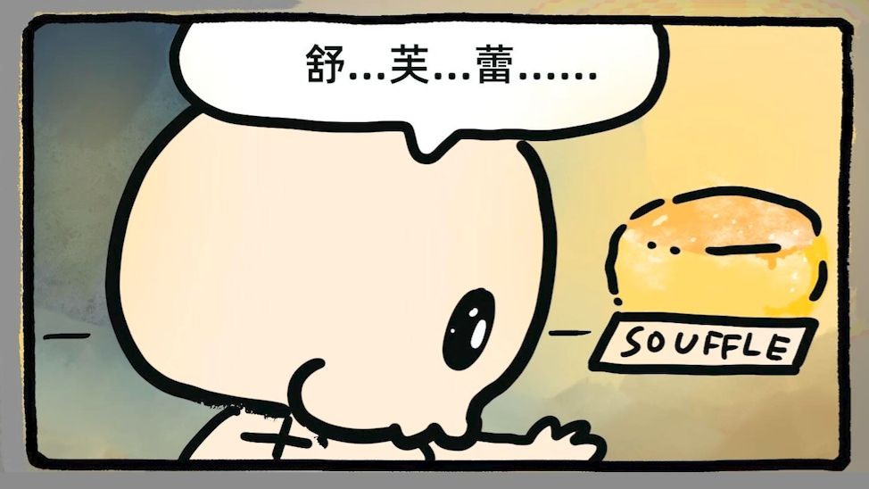 骷髅妹妹的舒芙蕾