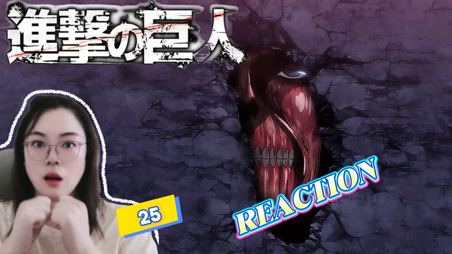 【巨人reaction】第一季 25集 城墙：城墙里的秘密，神级的转折！！