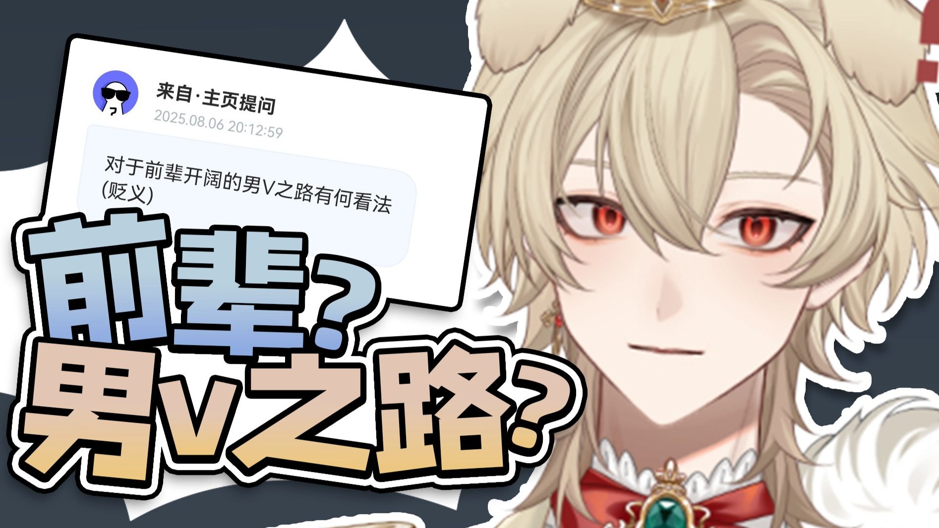 对前辈开拓的男v之路有什么看法？【小狗树洞】EP3