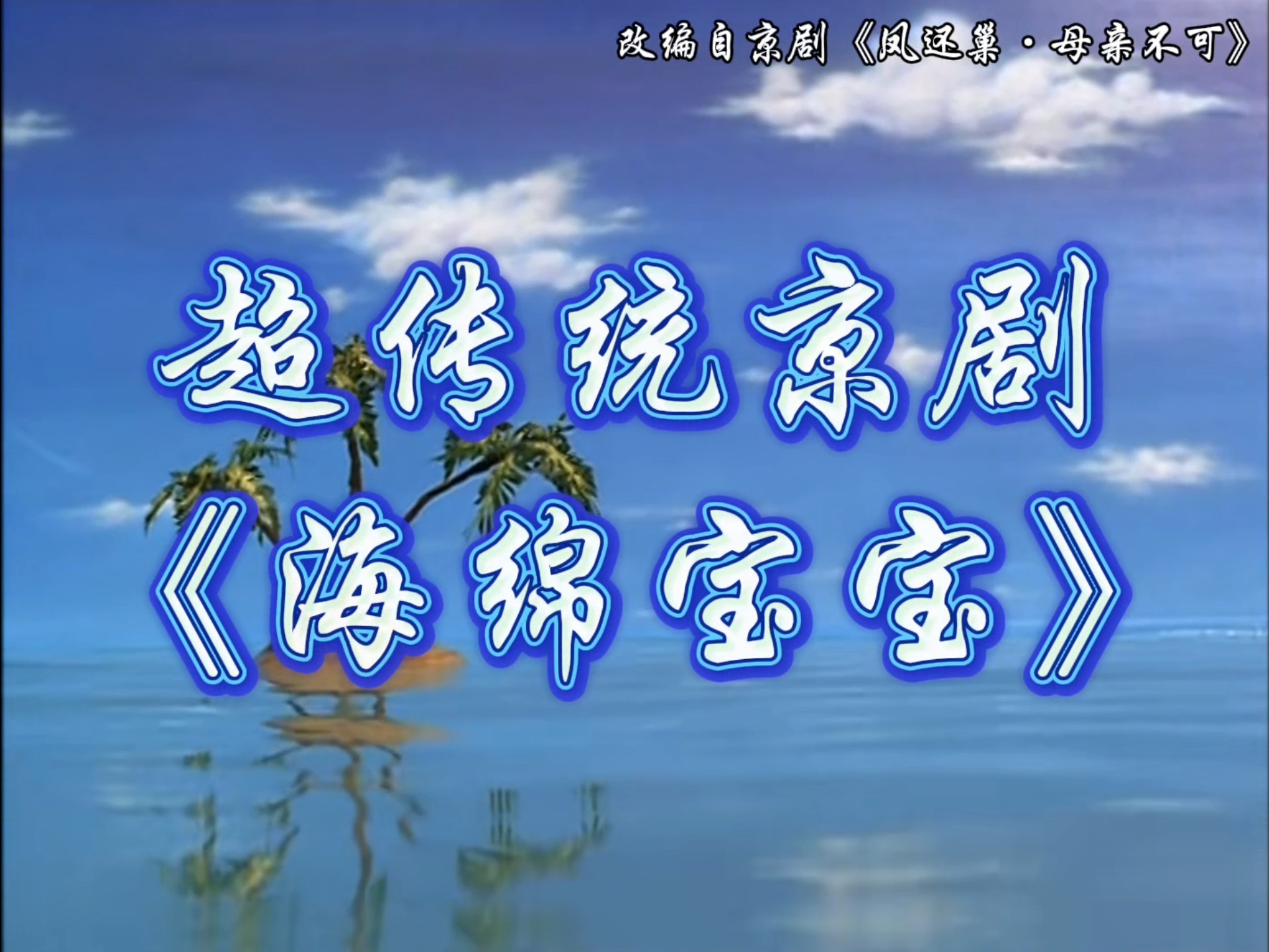 海绵宝宝我们去抓水母吧～
