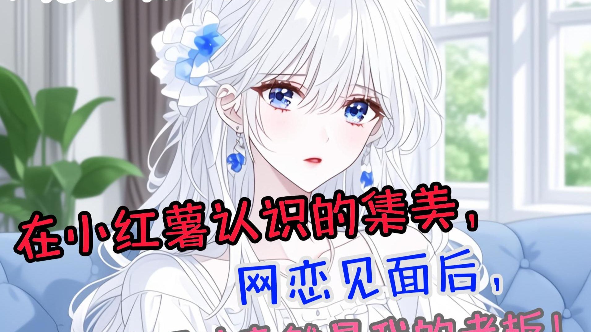 【完结文】在小红薯冲浪认识的集美，网恋见面后，发现她竟然是我