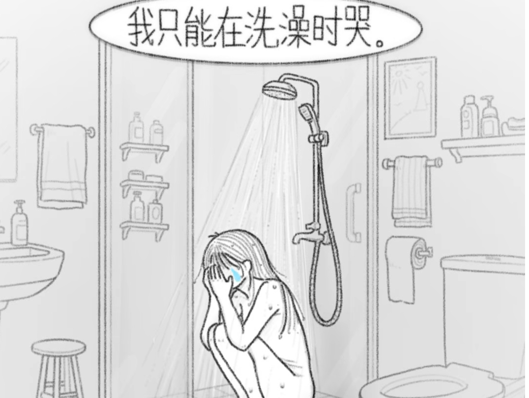 洗澡间是我唯一的私人空间