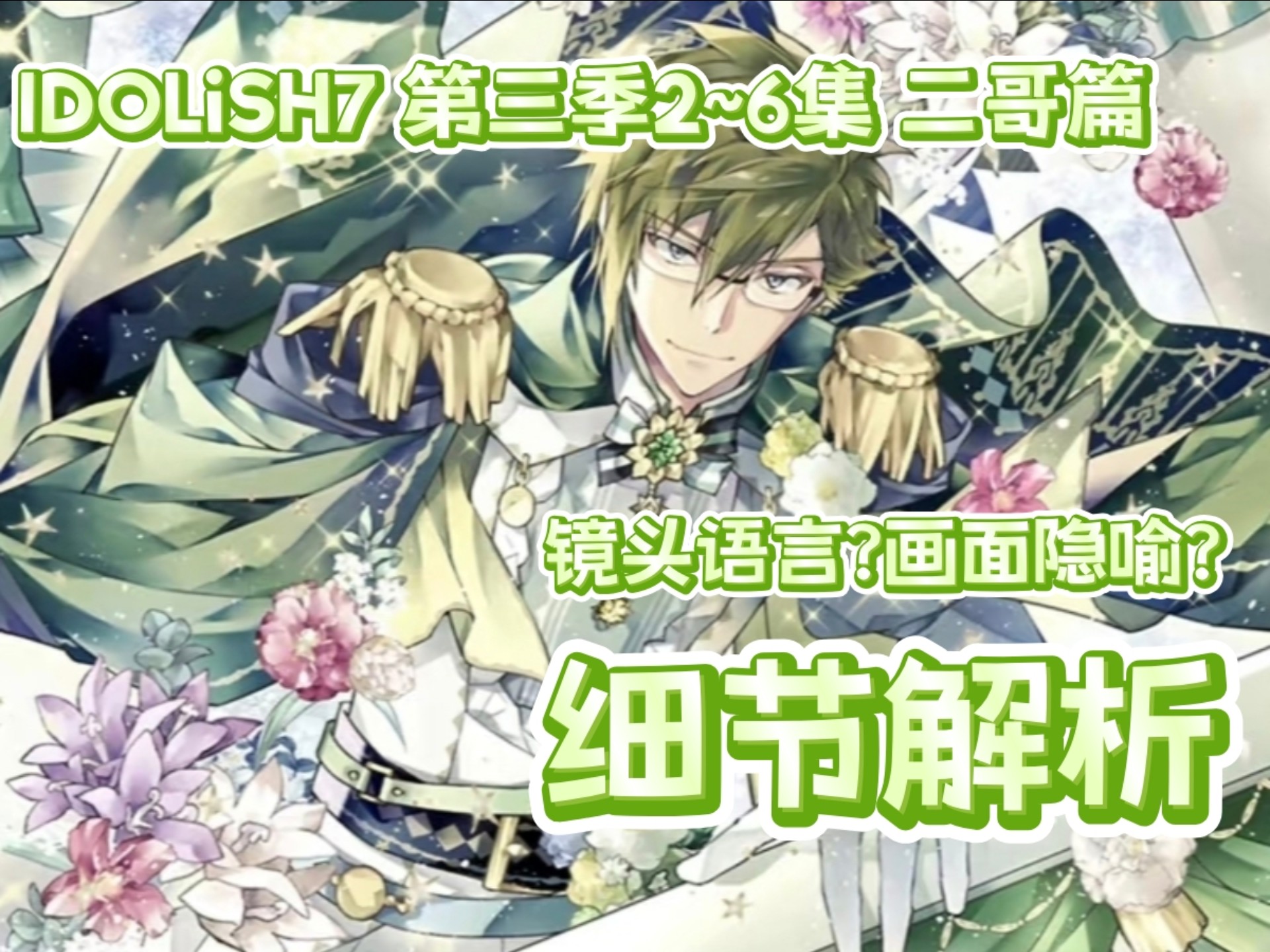 【IDOLiSH7/爱娜娜】i7动画改编为什么成功？第三季二哥篇伪拉