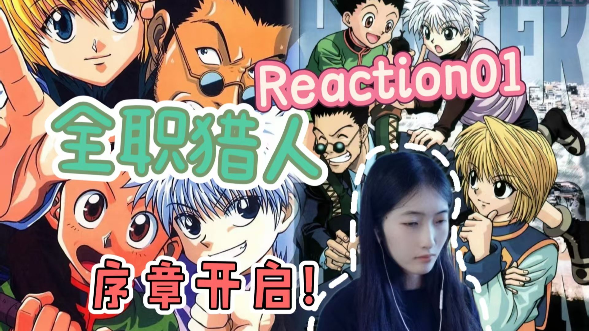【全职猎人Reaction】01:序章开始，得知父亲消息，决心离开