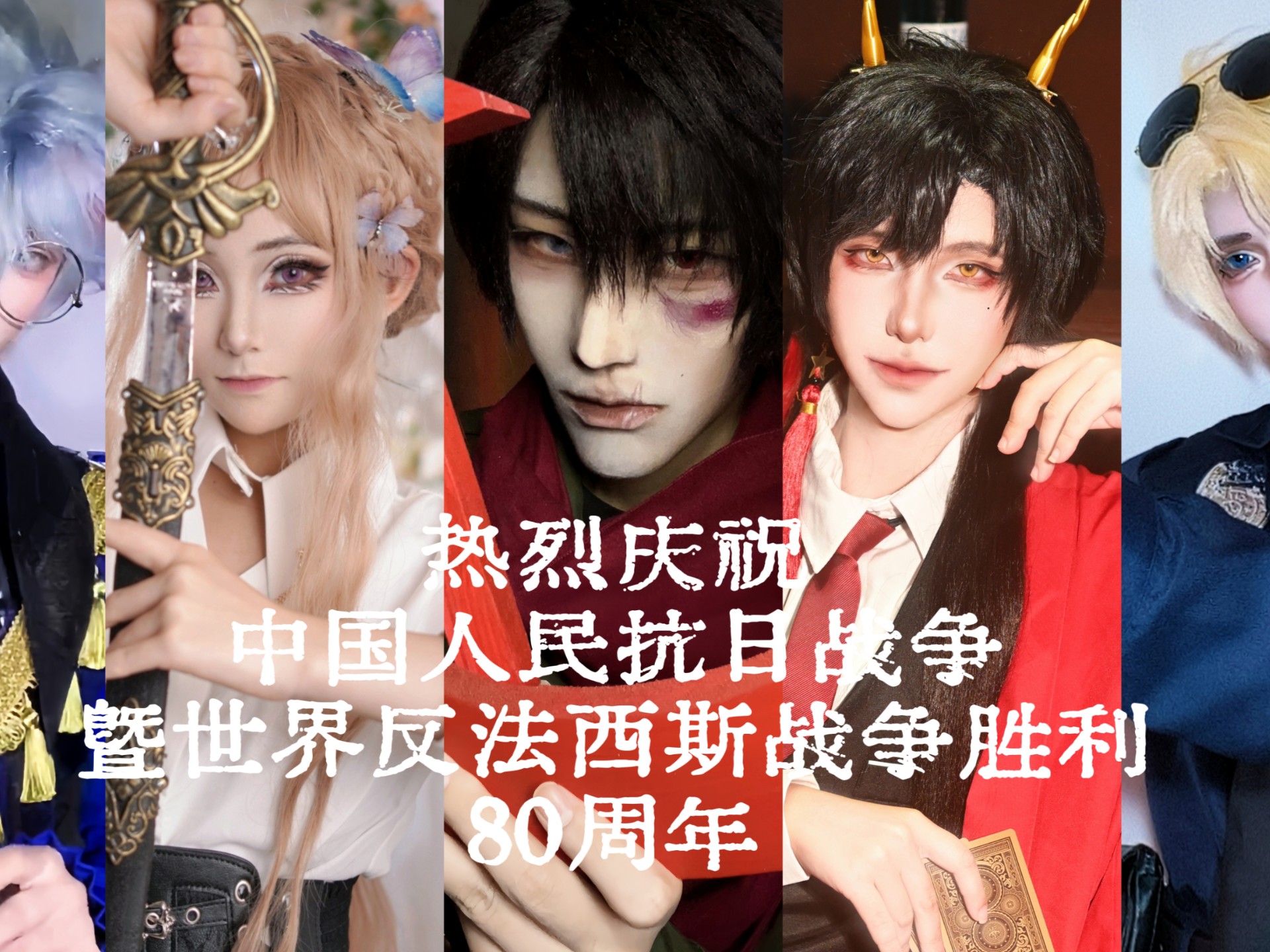 【ch/cos】纪念反法西斯战争胜利80周年