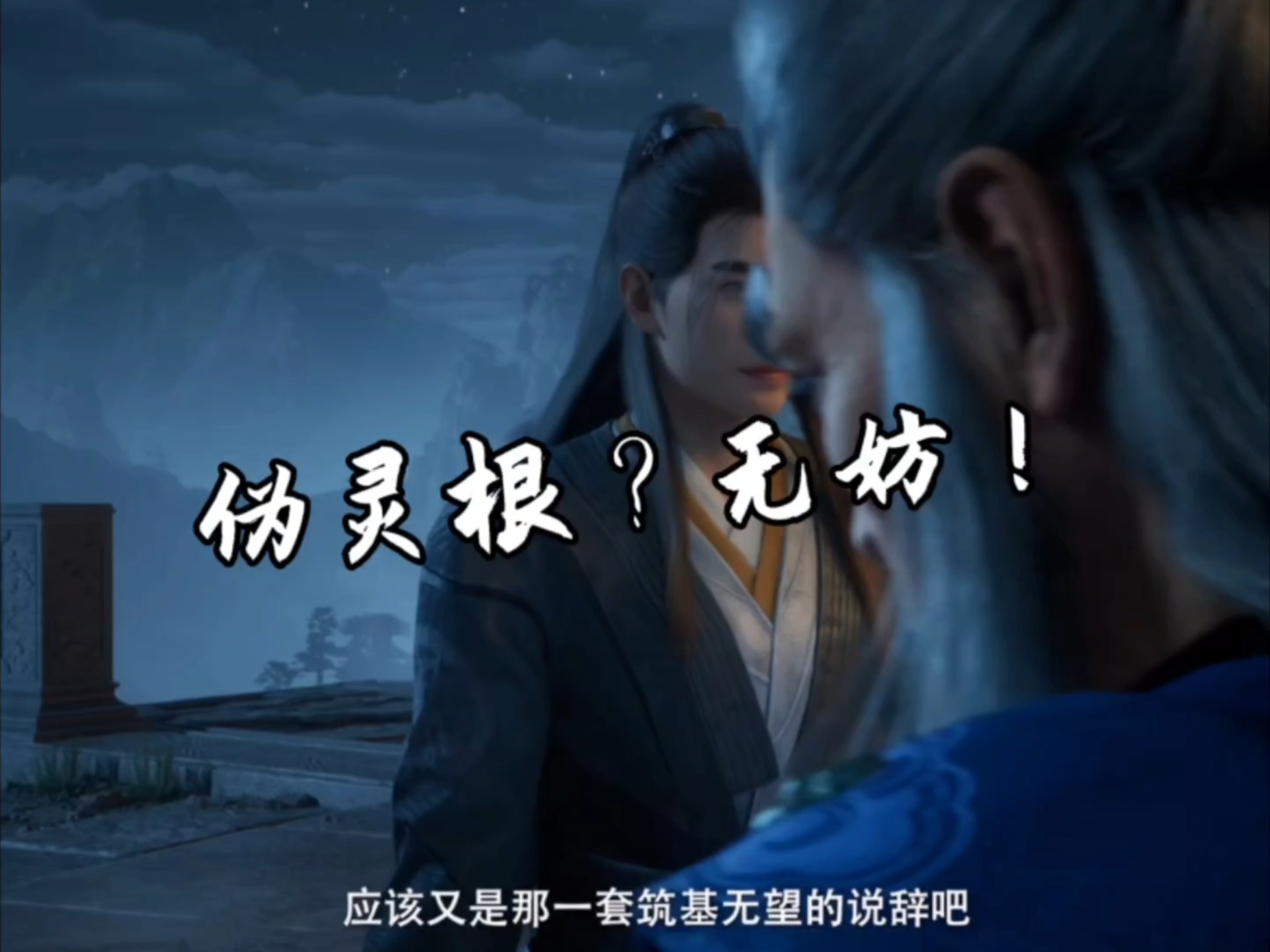 他一句伪灵根无妨，让落云宗从此威震天南万年之久！