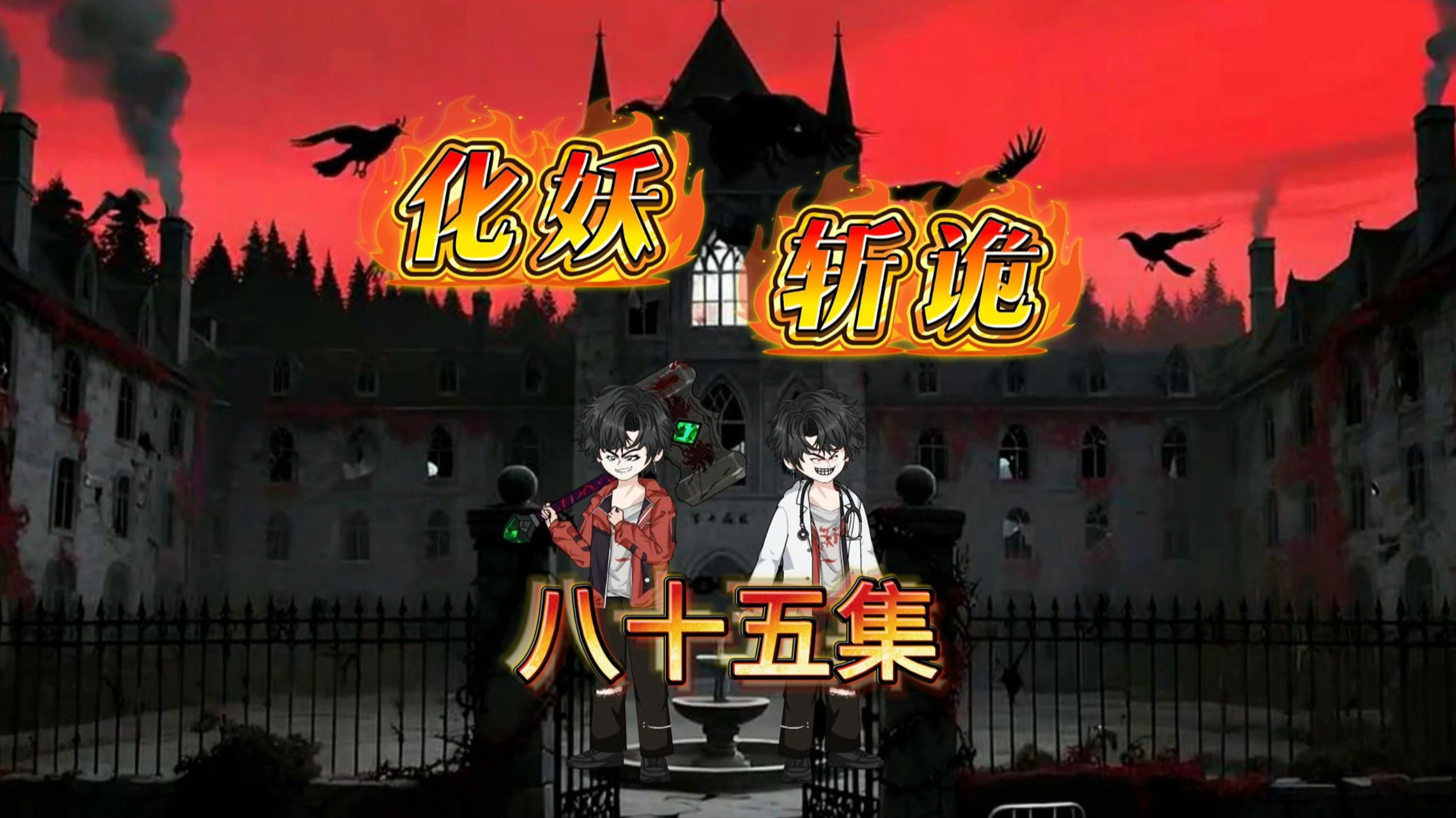 化妖斩诡 八十五集 病栋的秘密，量身打造的诺医师