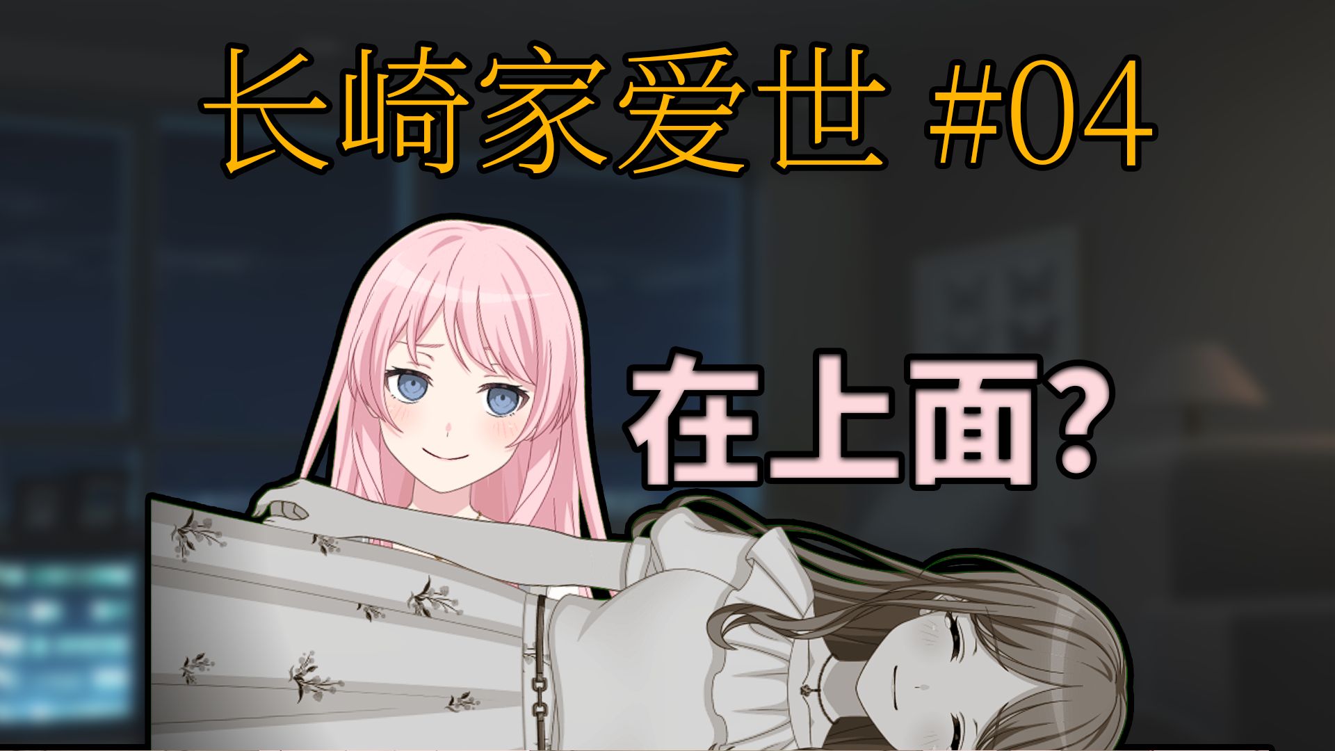 长崎家爱世 #04 在上面