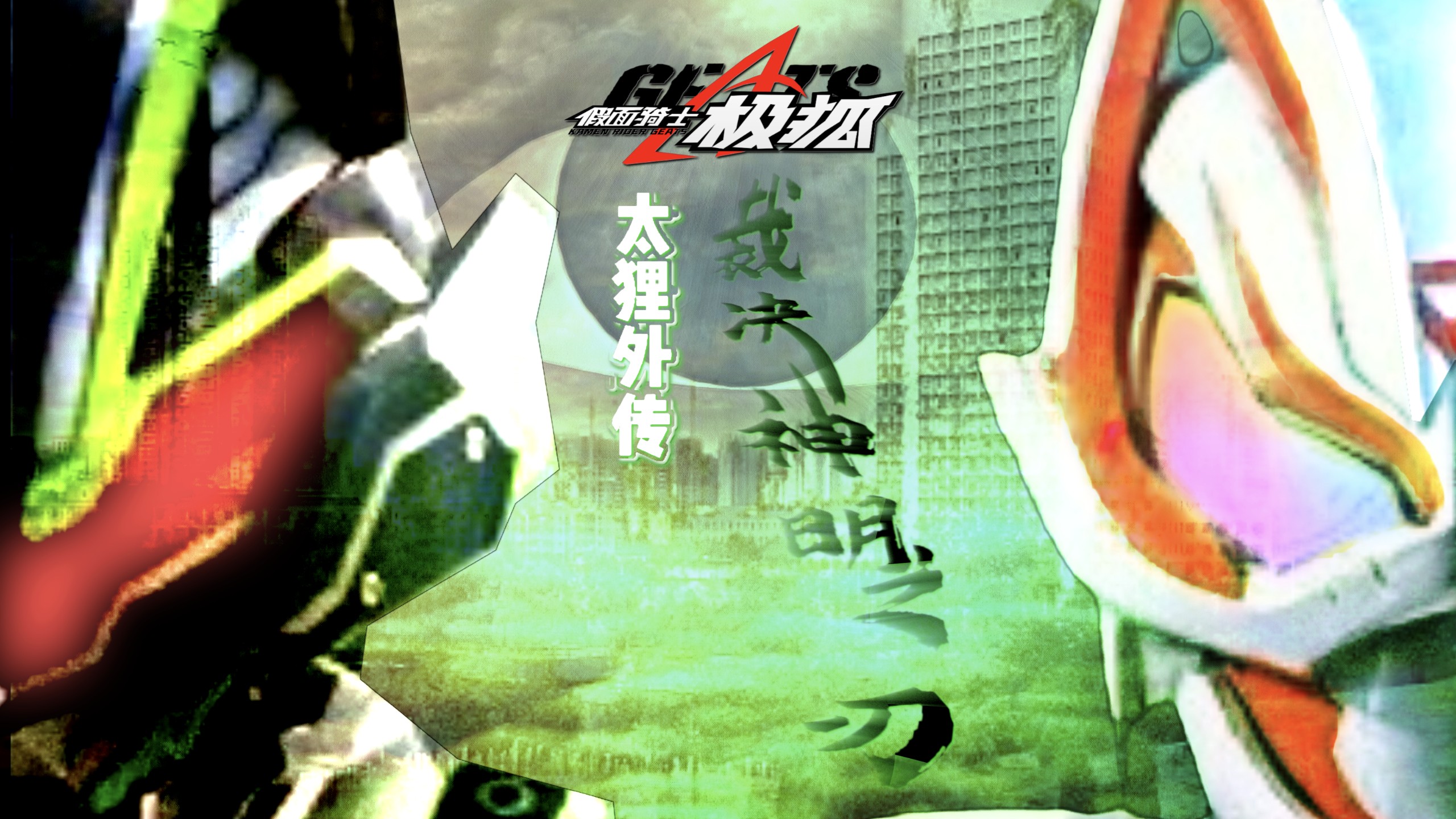 《假面骑士极狐 太狸外传 裁决神明之刃》【视觉小说】