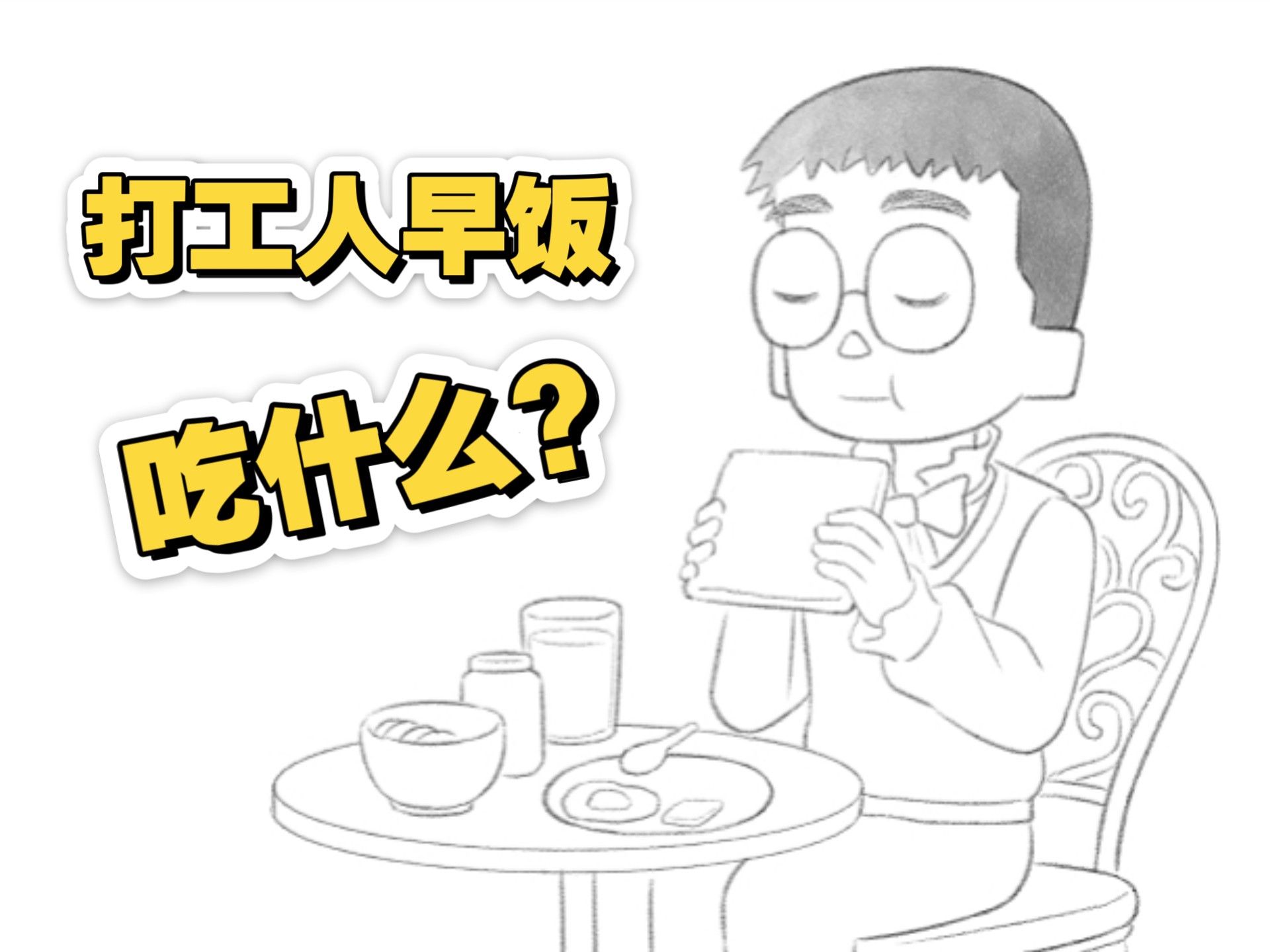 没有哪份工作，值得我牺牲早饭