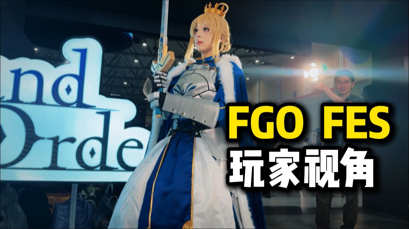 「不是官方！FGO FES 杭州在玩家眼里是什么样」
