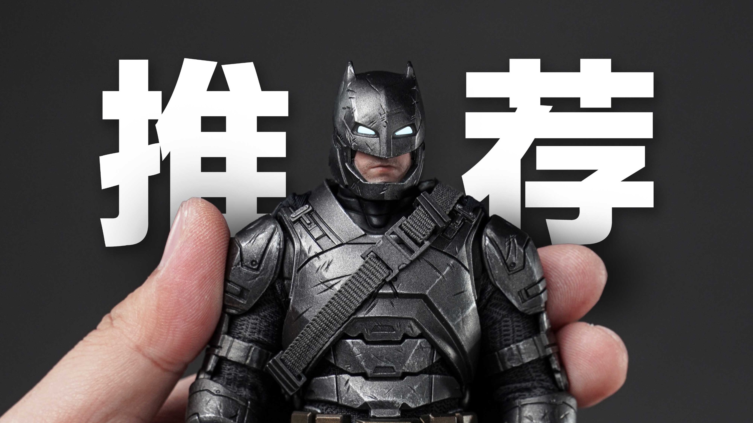 1/12重甲蝙蝠侠的最优选择？闪回工作室BVS重甲蝙蝠侠普通版上