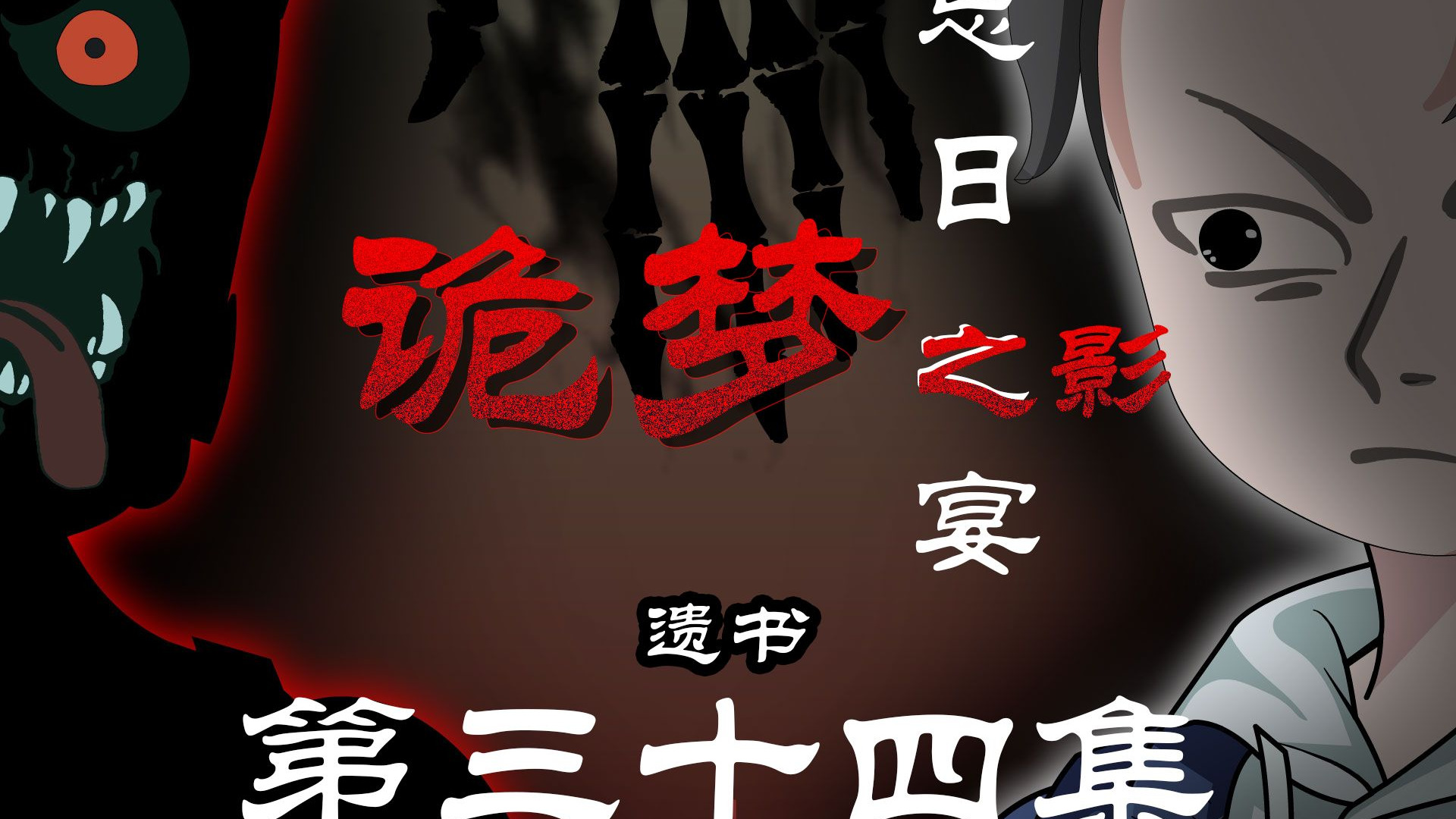 诡梦之影（忌日之宴）  第三十四集 遗书 副本二 微恐 推理 无限