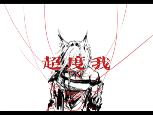 【明日方舟｜凯尔希】超度我