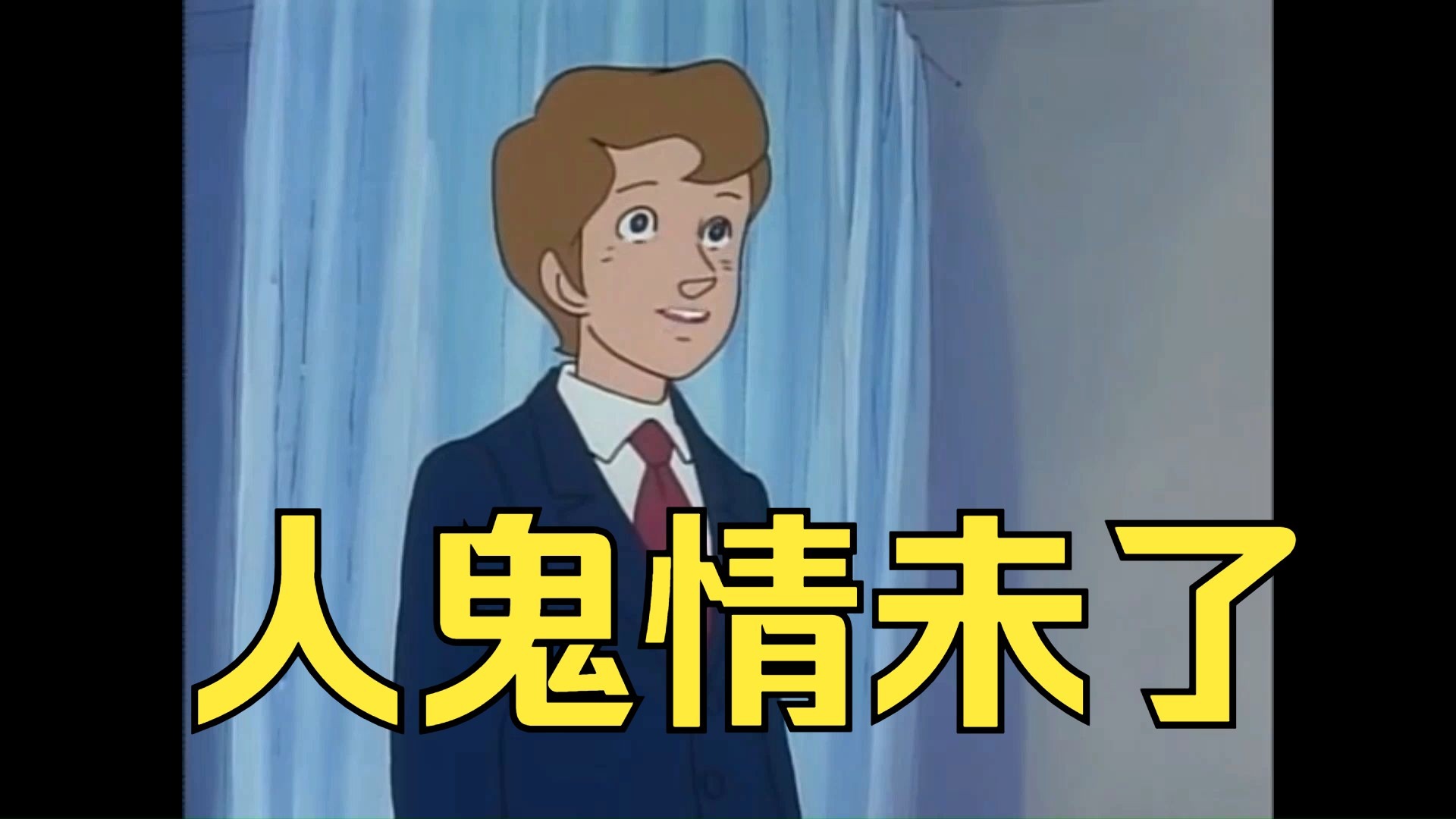 安利柯 你听说过冤鬼缠身嘛