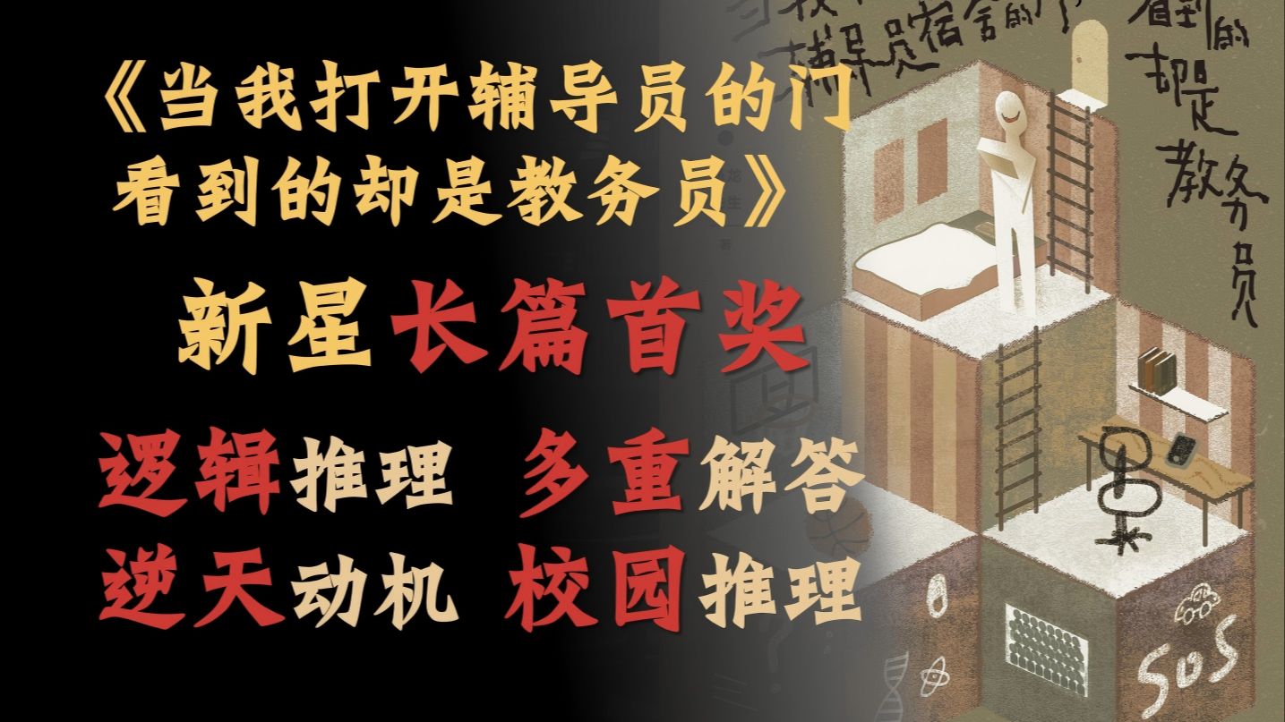 【说书人】新星国际推理文学奖，长篇！首奖!《当我打开辅导员宿