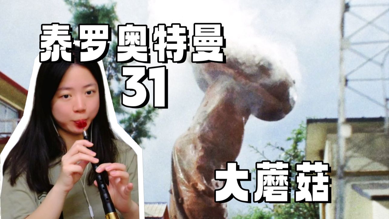 我都想吃蘑菇了！【泰罗奥特曼31 reaction】