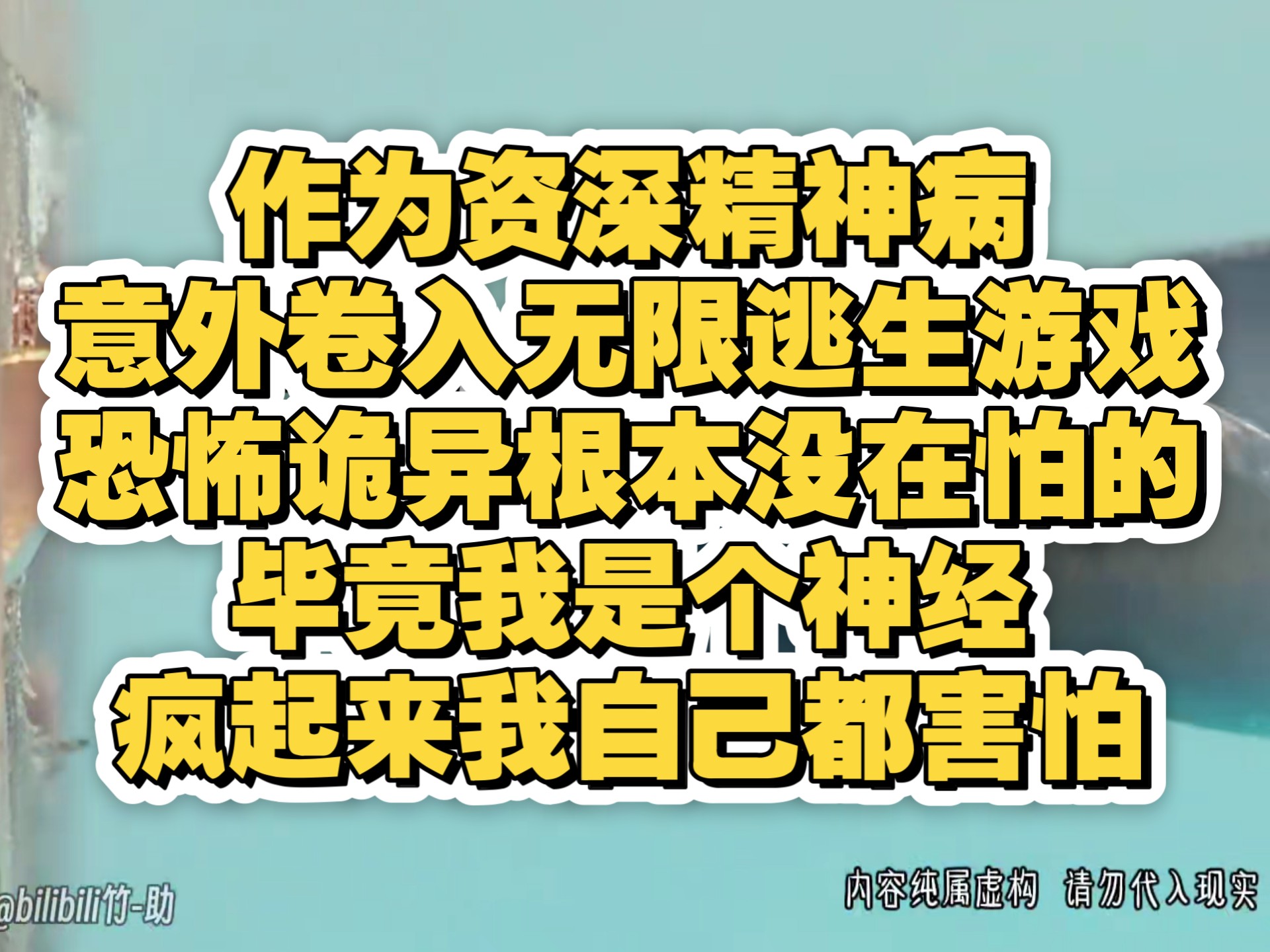 作为即将出院的资深精神病，意外卷入无限逃生游戏，什么恐怖诡异