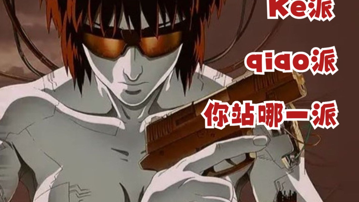 Ke派和qiao派，你站哪一派？