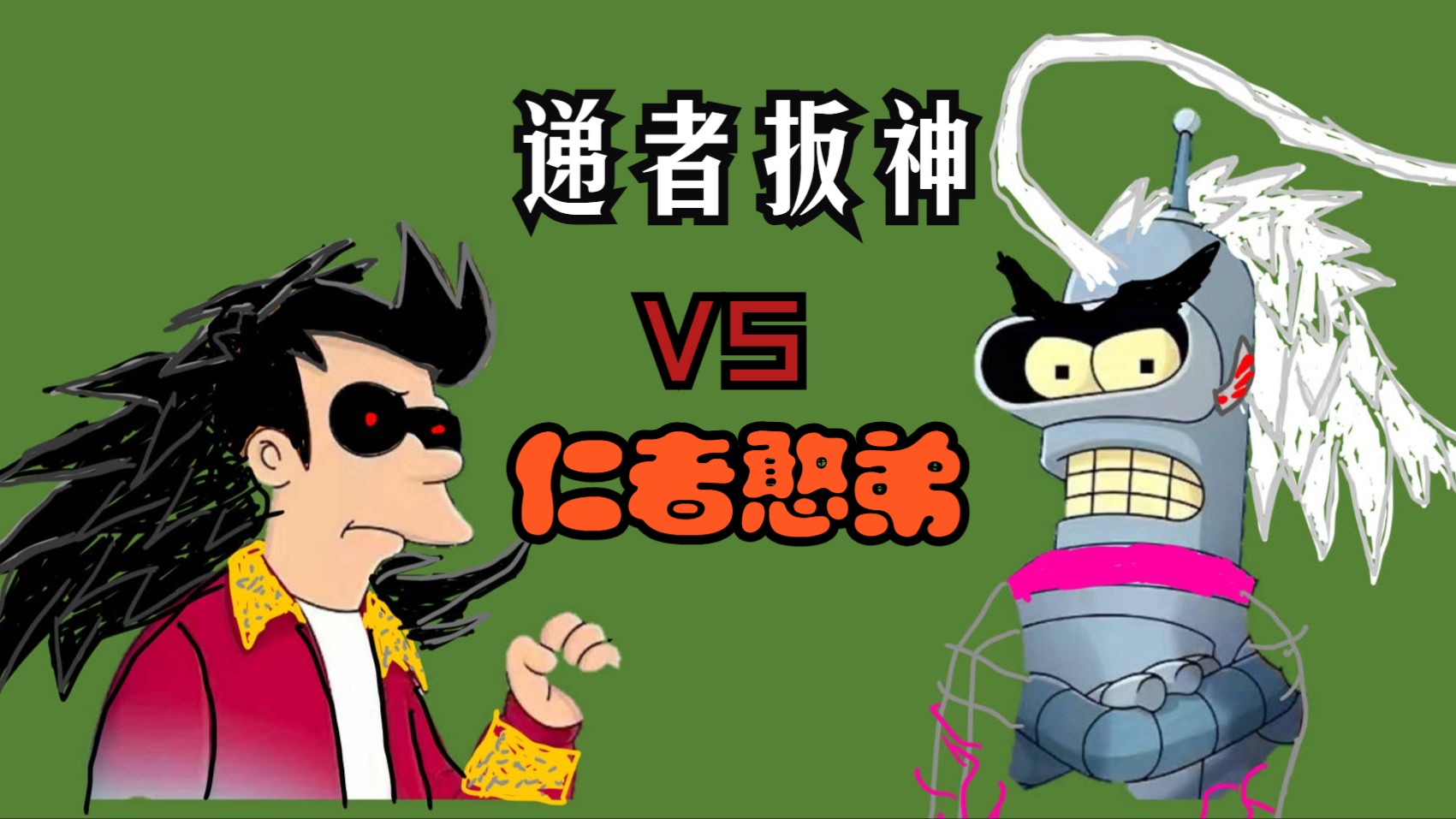 飞出个未来X海虎武神：递者扳神VS仁者憨弟