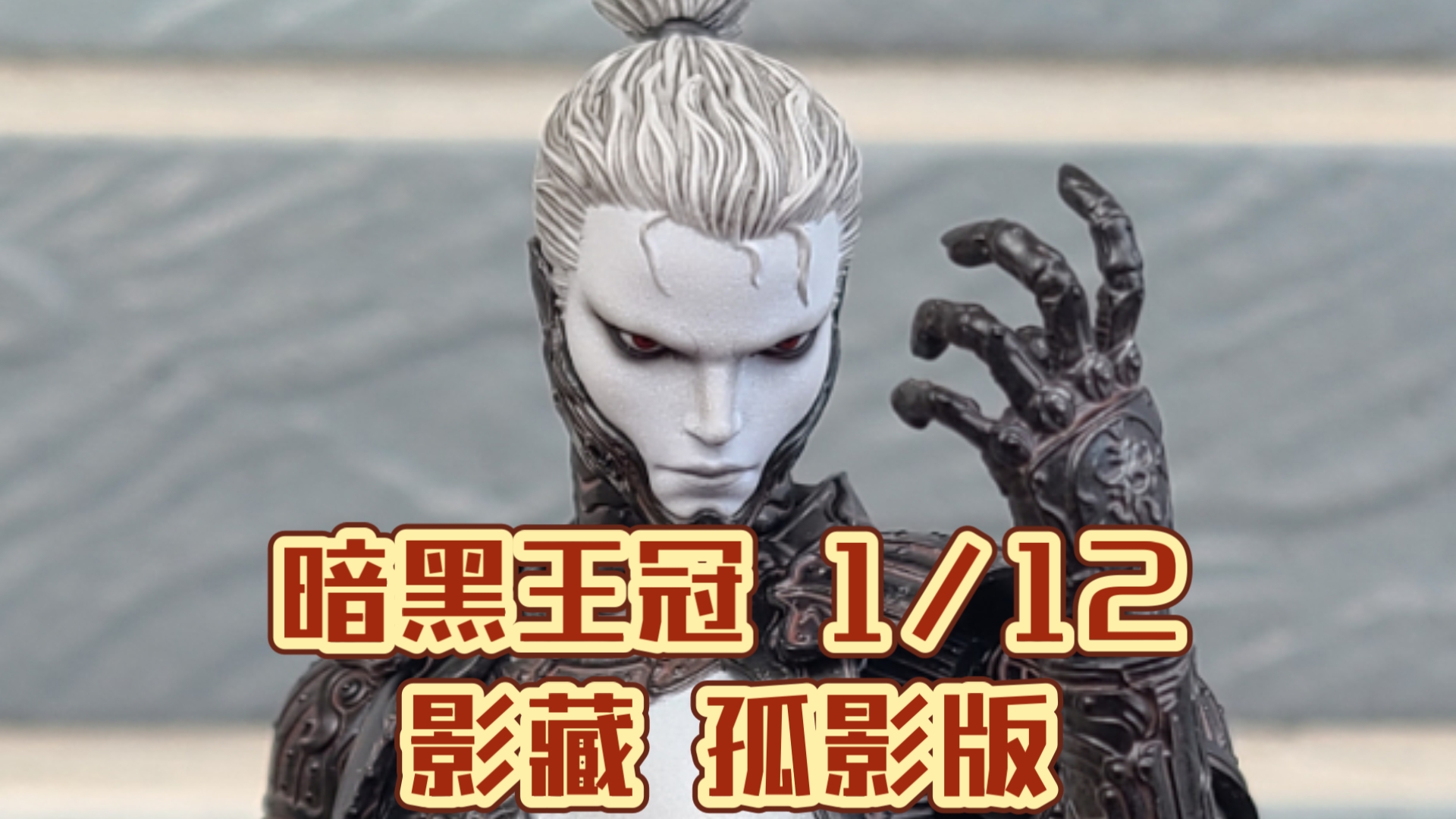 暗黑王冠 燃魂 1/12 影藏 孤影版 开箱