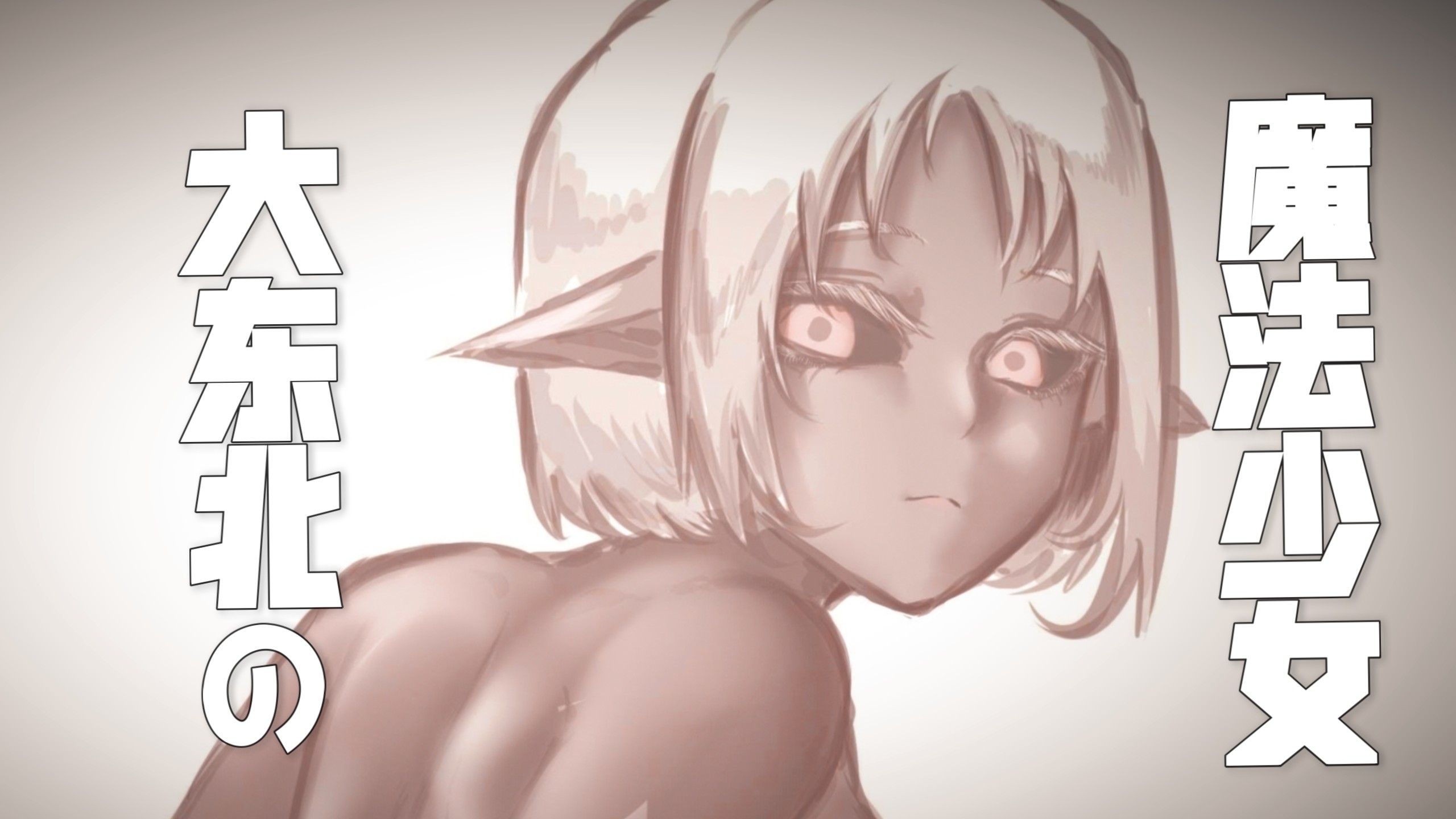 大东北の魔法反派【大东北の魔法少女】