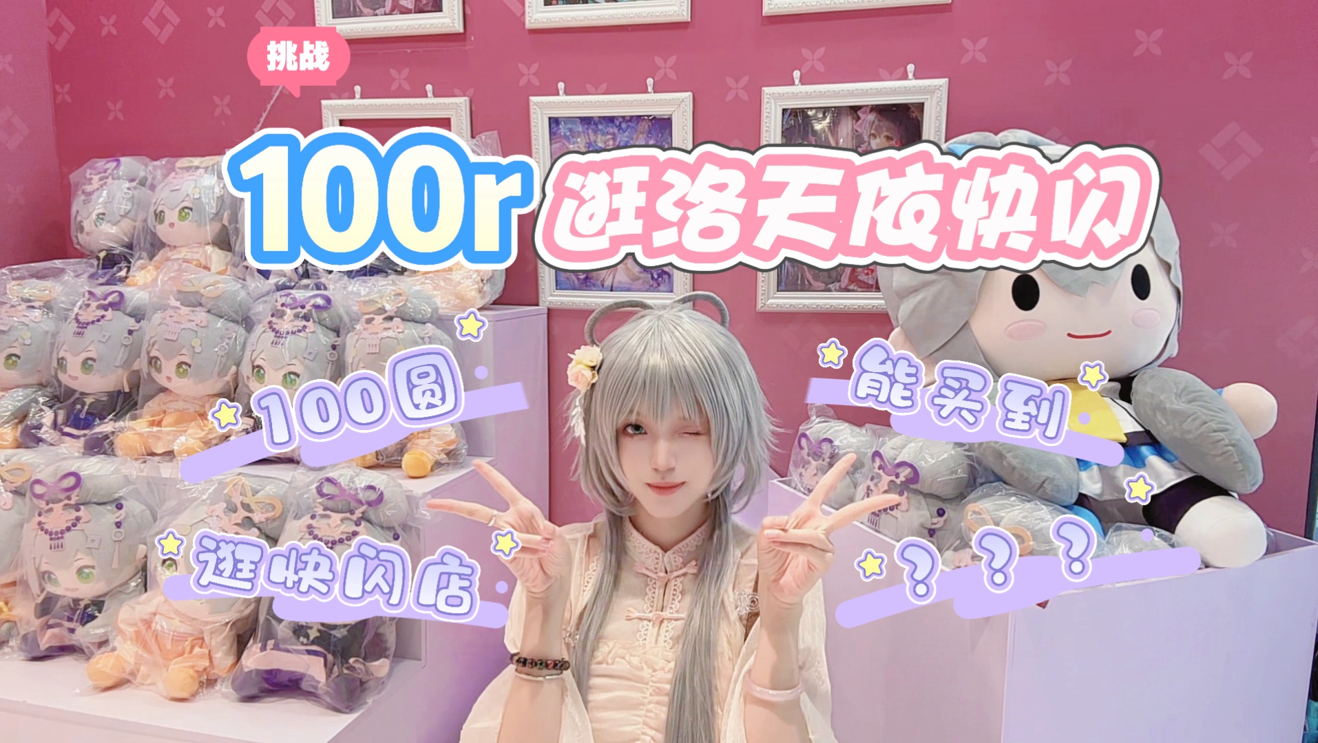 用100r在洛天依快闪能买到什么？