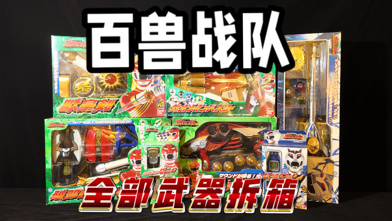 来看百兽战队全部DX武器系列！！！